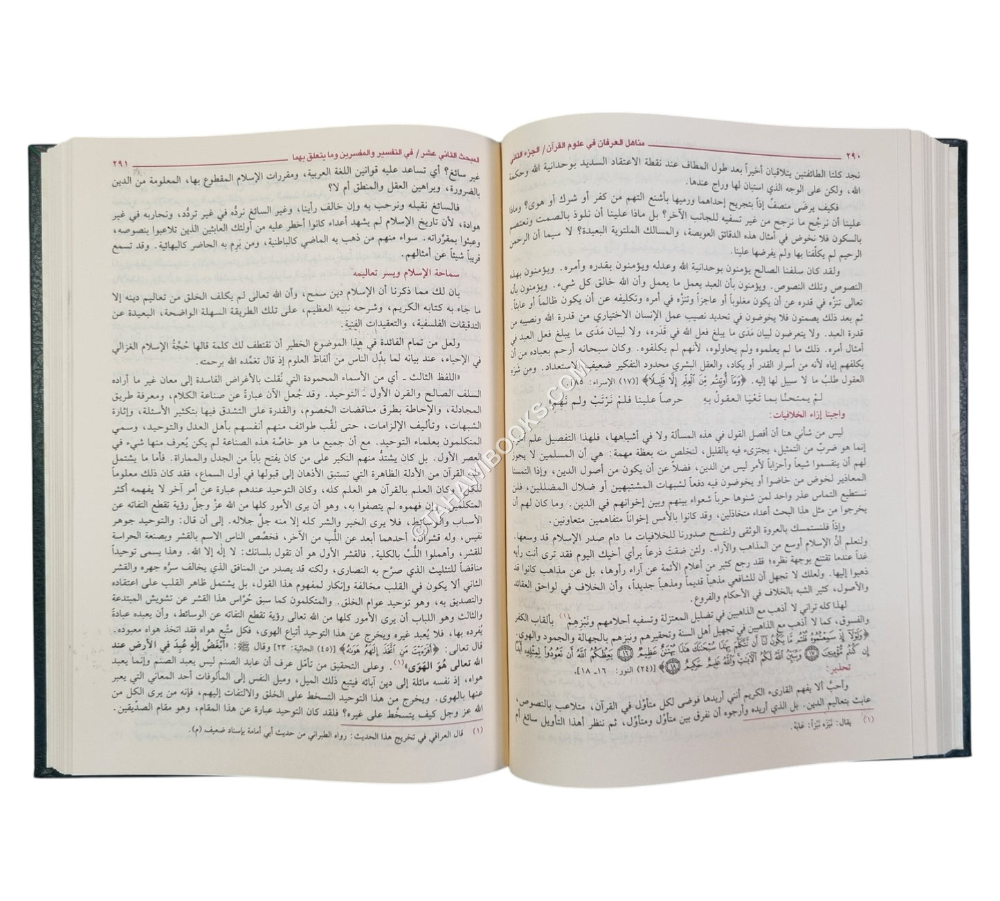مناهل العرفان في علوم القرآن-العلمية