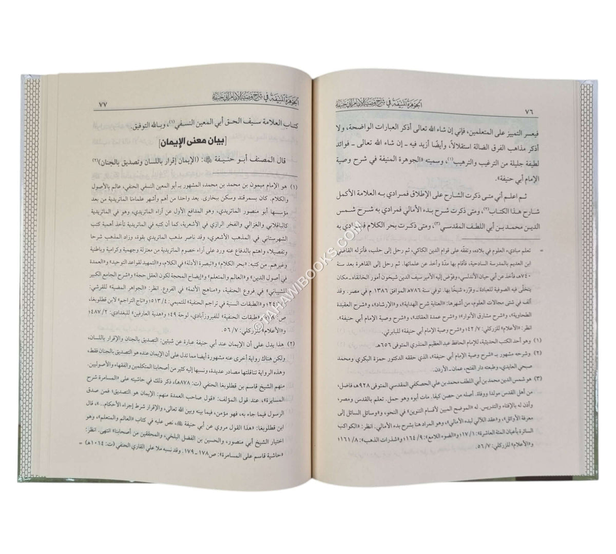 الجوهرة المنيفة في شرح وصية الإمام أبي حنيفة