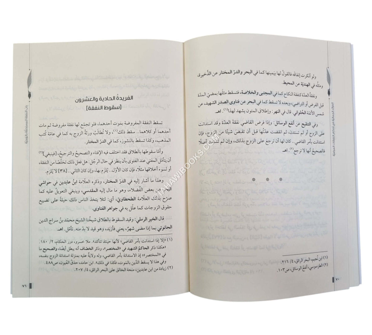 الفرائد الجمالية في أحكام النفقات المرضية