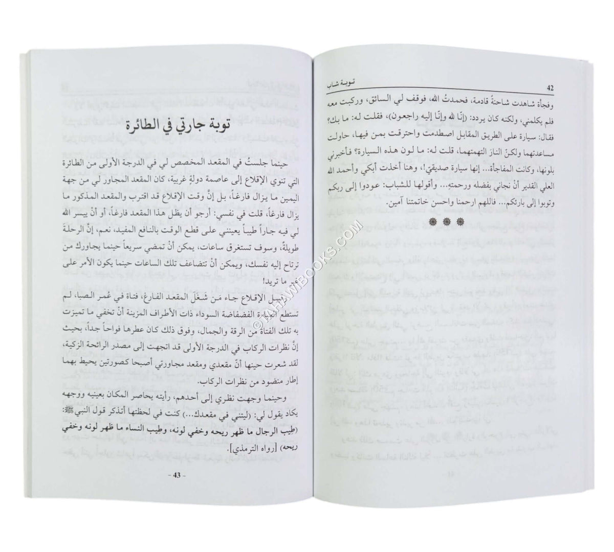 فتوبوا الى بارئكم (قصص وأحداث واقعية من قوافل العائدين إلى الله تعالى قديماً وحديثاً)