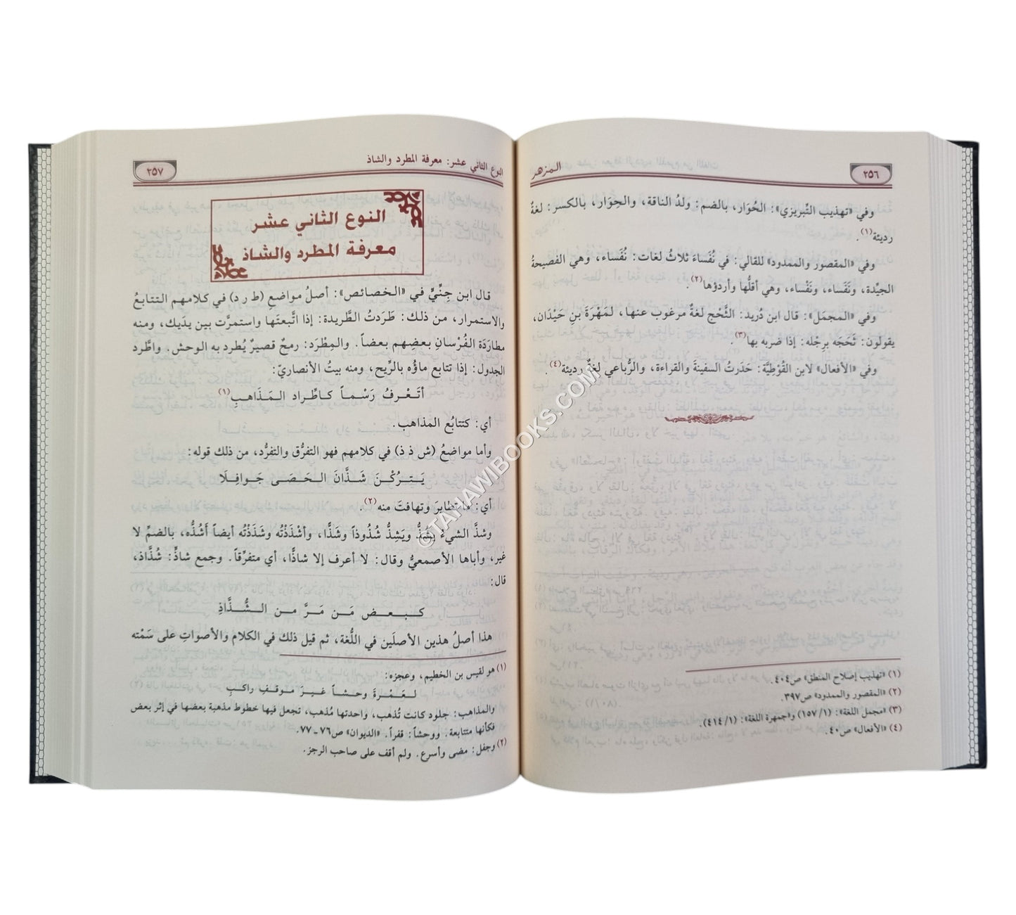 المزهر في علوم اللغة-الرسالة ناشرون