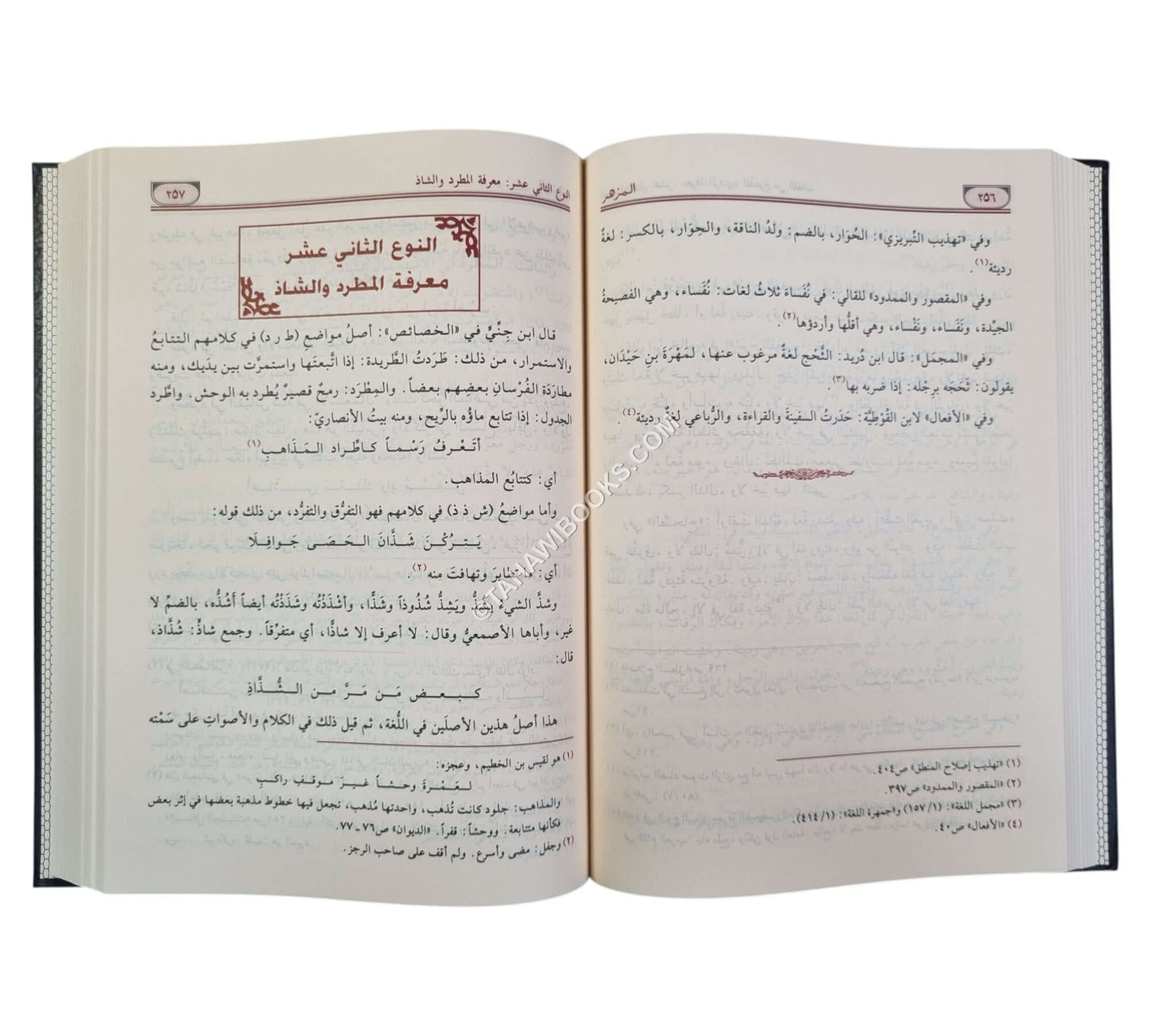 المزهر في علوم اللغة-الرسالة ناشرون
