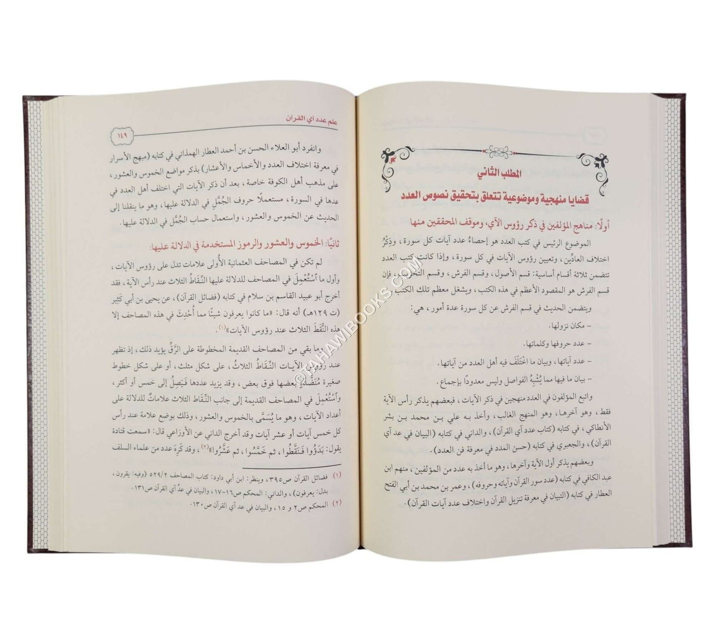 تحقيق نصوص علوم القرآن الكريم