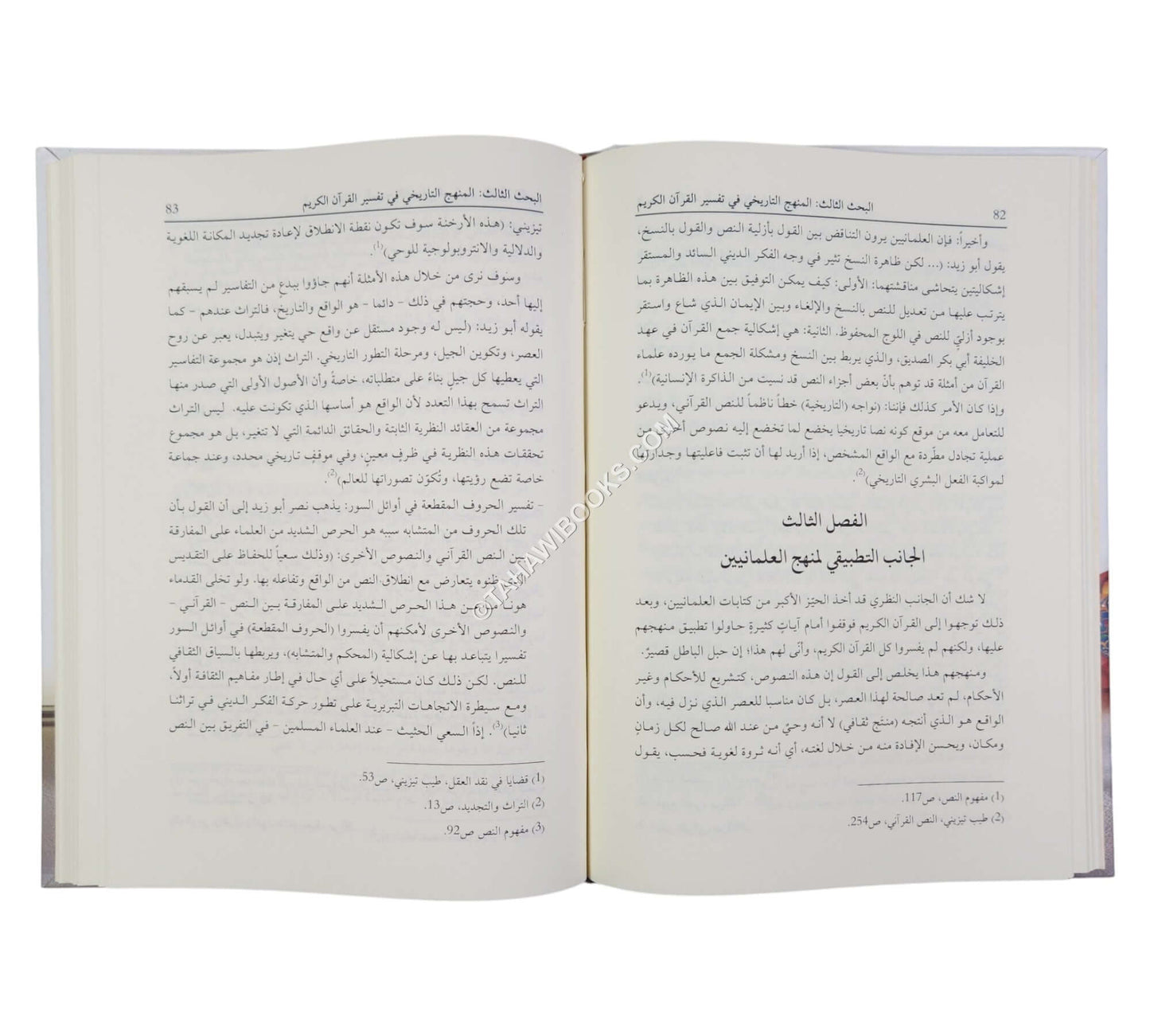 تفسير القرآن الكريم بين المناهج القديمة والحديثة (مجموعة من الأبحاث العلمية المحكمة)