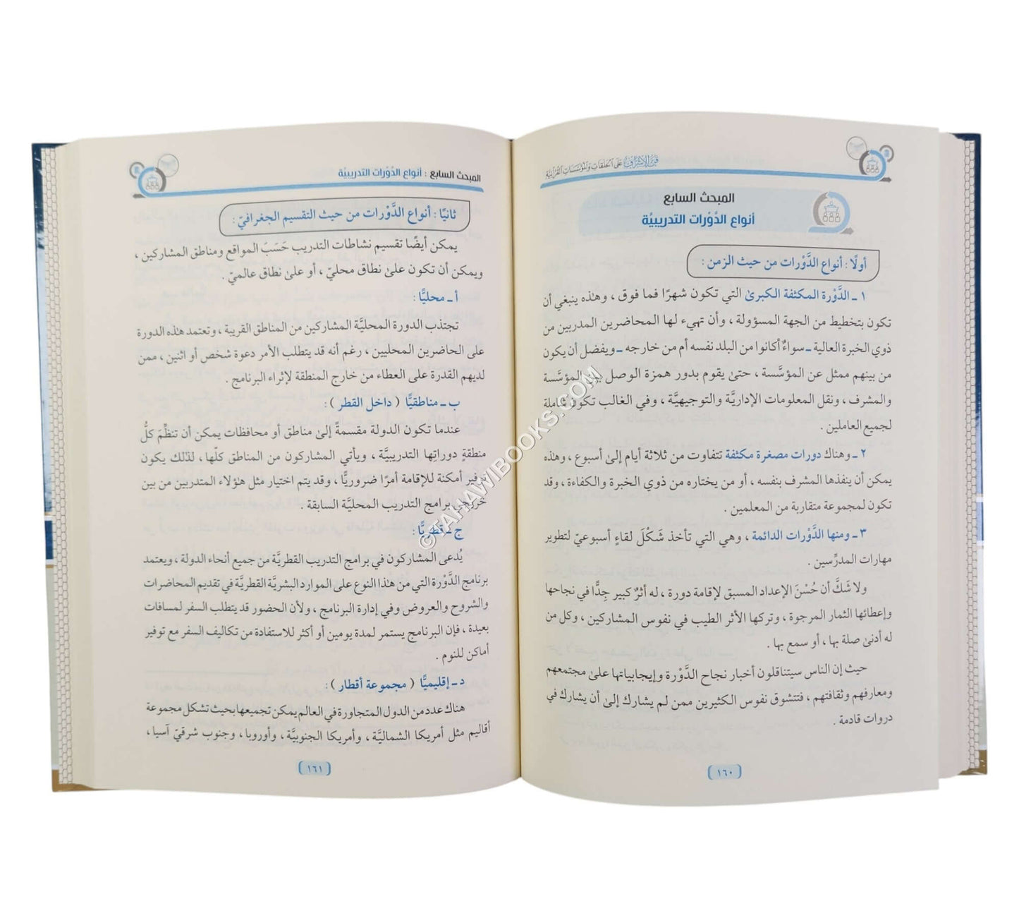 فن الإشراف على الحلقات والمؤسسات القرآنية