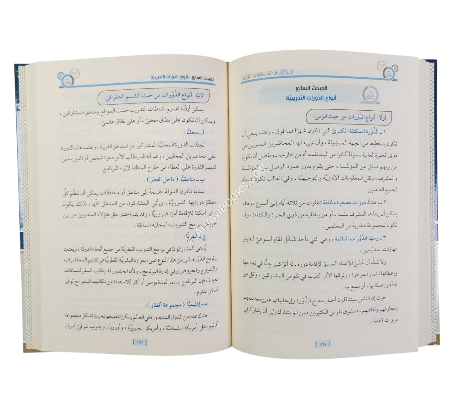 فن الإشراف على الحلقات والمؤسسات القرآنية