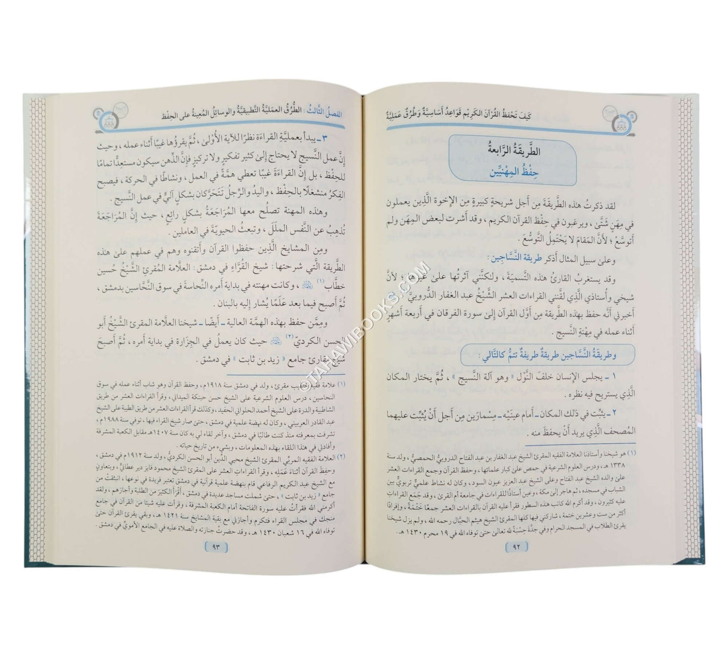 كيف تحفظ القرآن الكريم