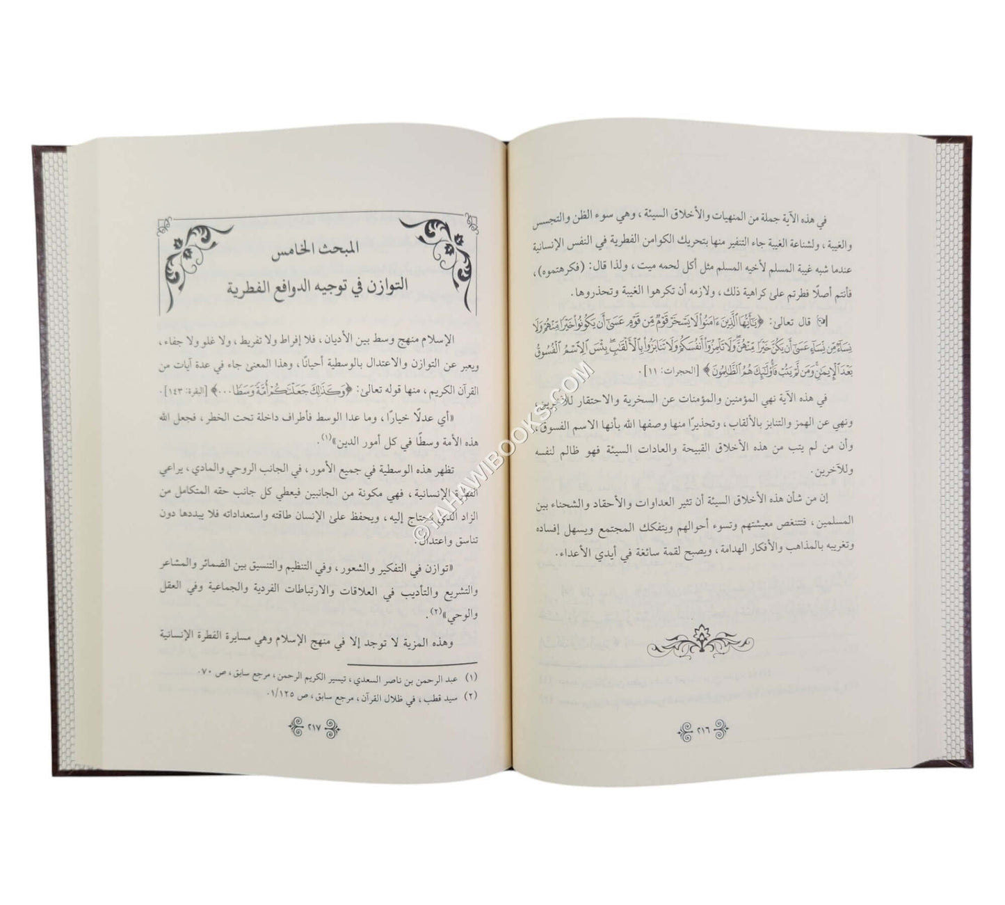 منهج القرآن الكريم في حماية الفطرة الإنسانية من الانحراف
