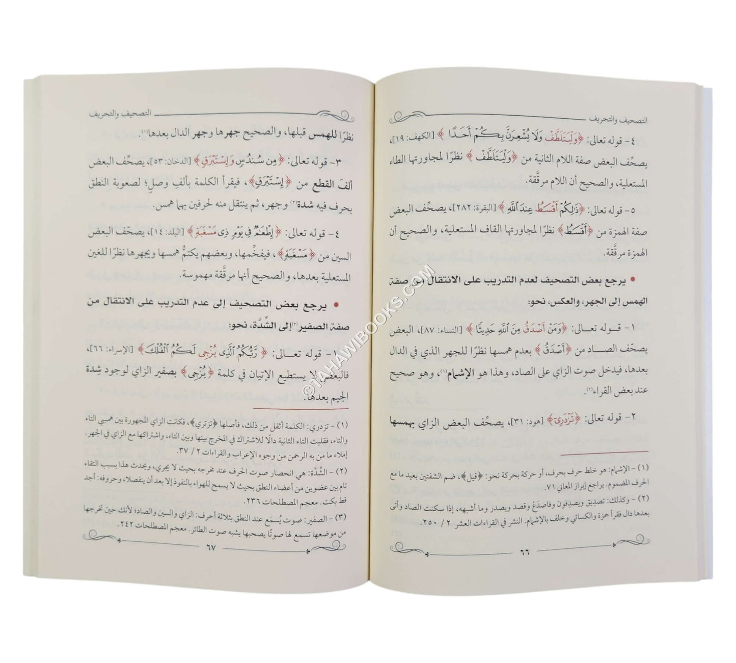 التصحيف والتحريف في تلاوة الكتاب الشريف