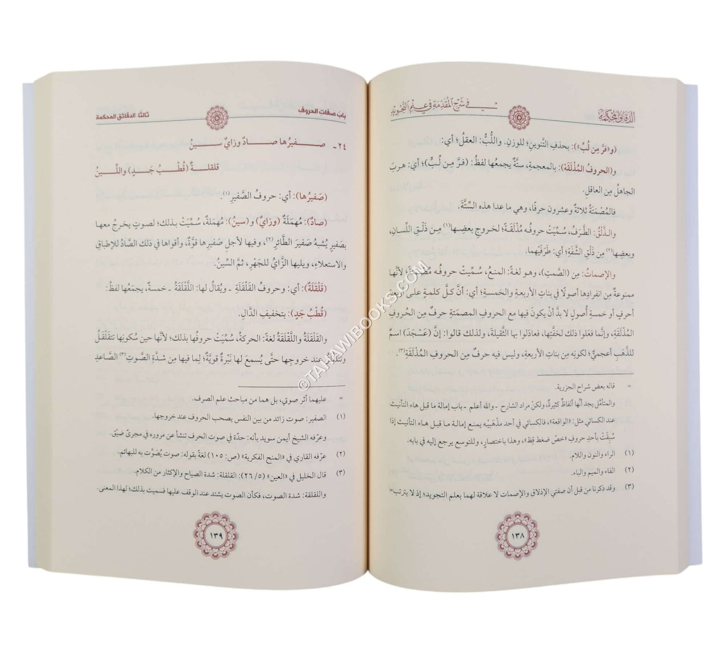 الدقائق المحكمة شرح المقدمة الجزرية-السمان