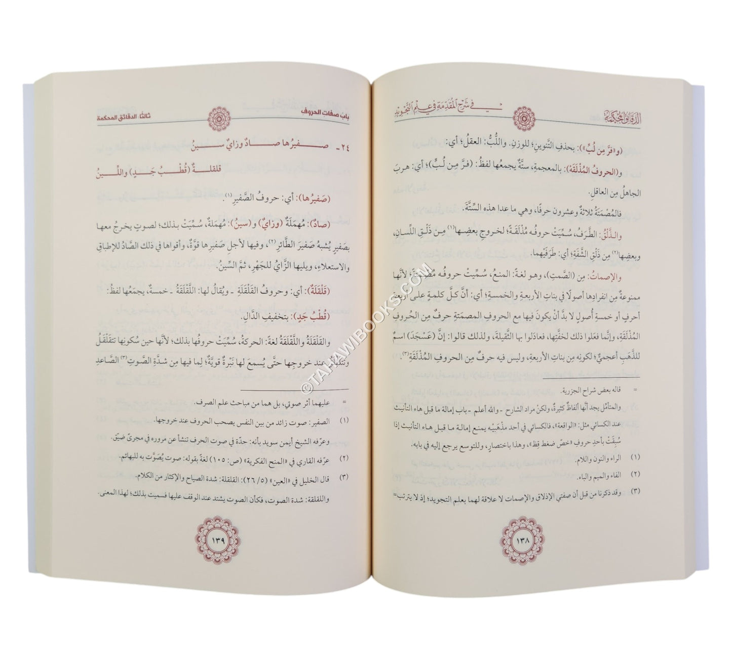 الدقائق المحكمة شرح المقدمة الجزرية-السمان