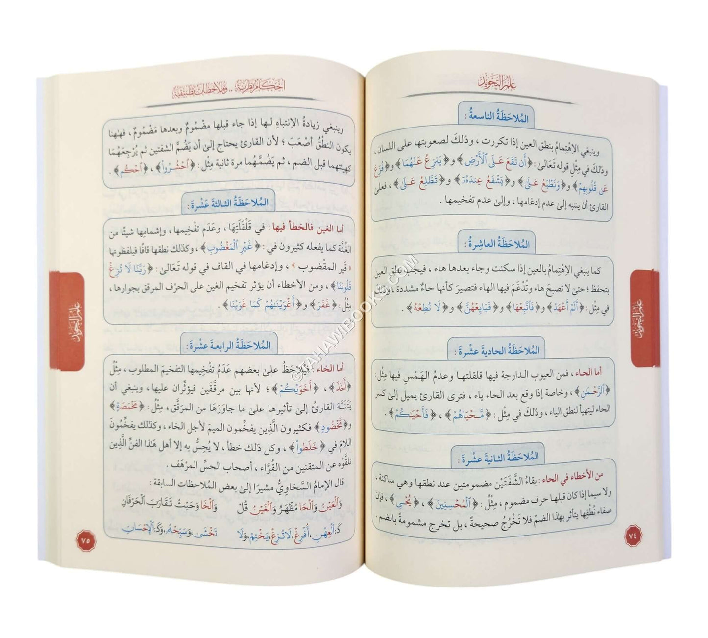 علم التجويد أحكام نظرية وملاحظات تطبيقية ( المستوى الثاني )
