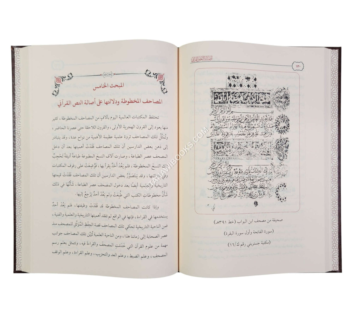 أصالة النص القرآني ( وحياً ، ورسماً ، ولغةً ، وقراءةً )