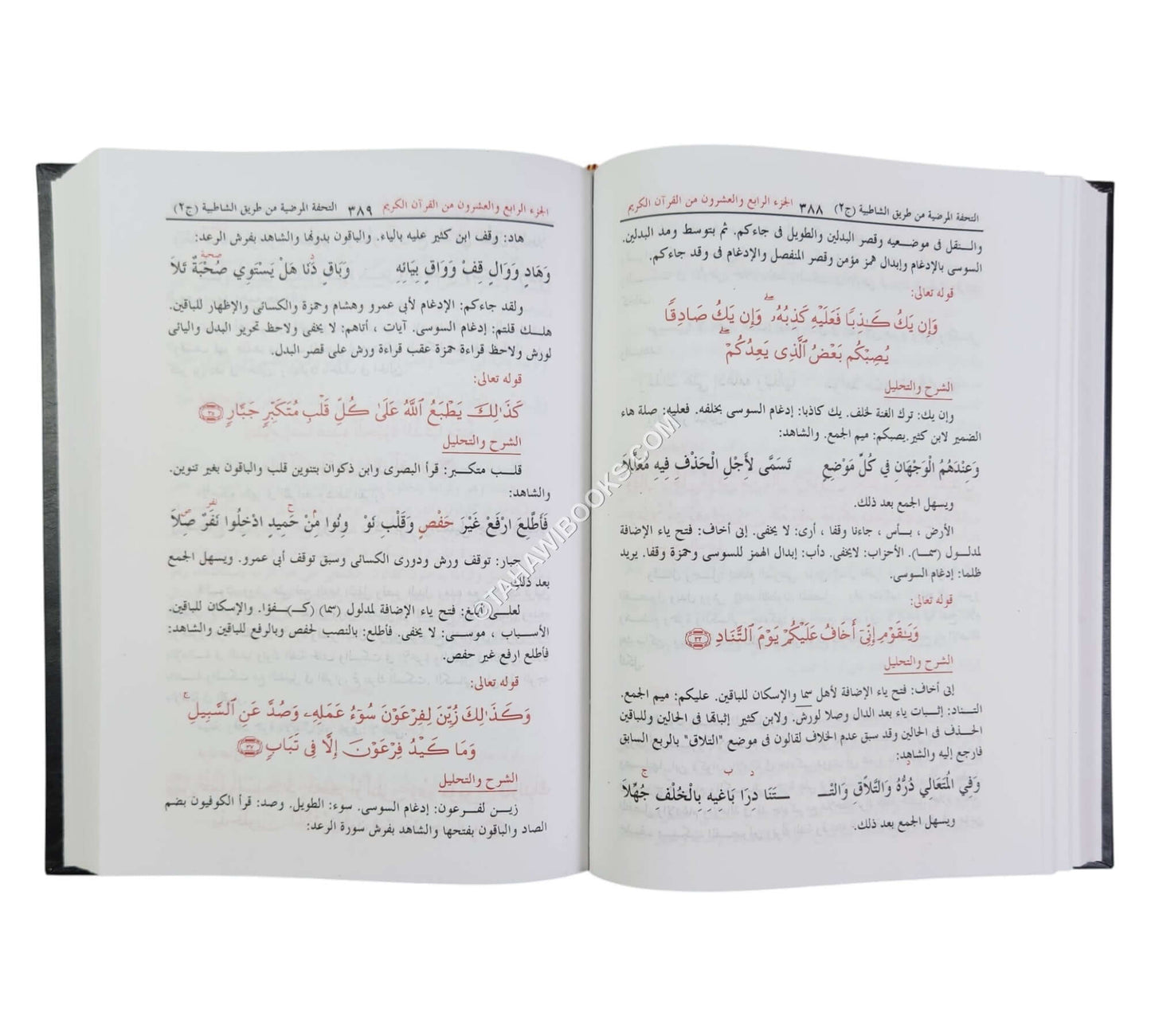 التحفة المرضية في تحرير وجمع القراءات السبع من طريق الشاطبية