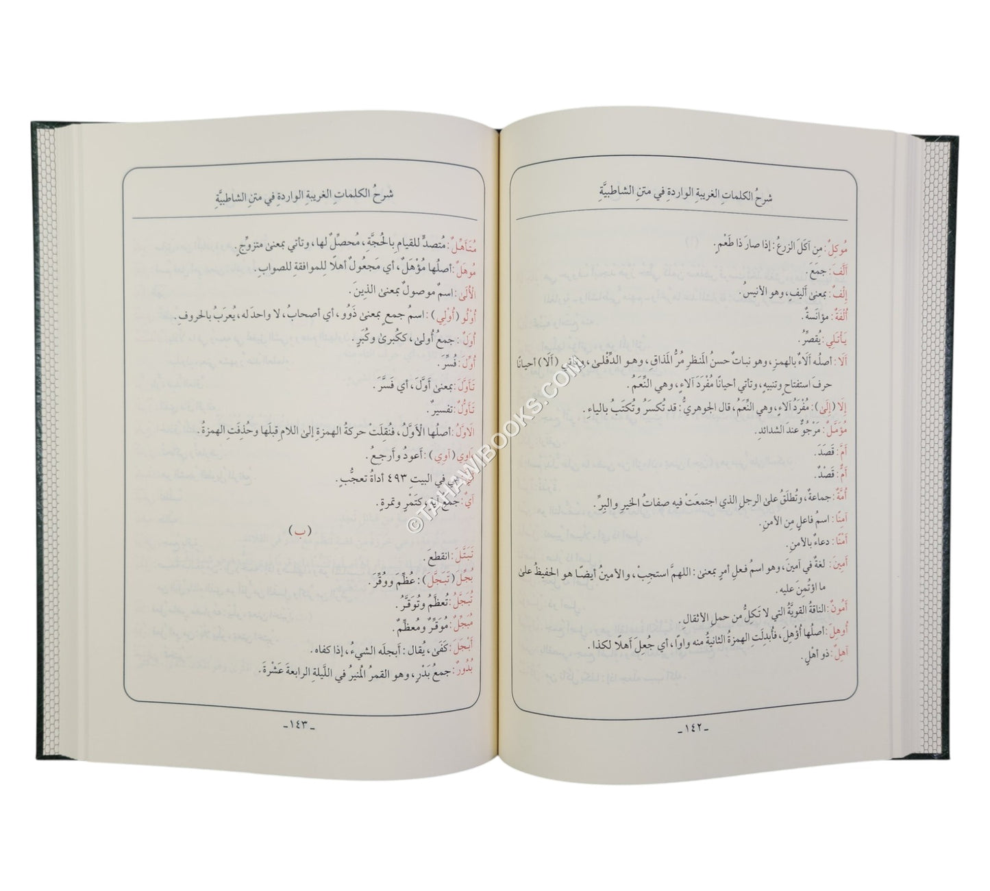 الشاطبية:منظومة حرز الأماني ووجه التهاني مع الشرح-أيمن سويد