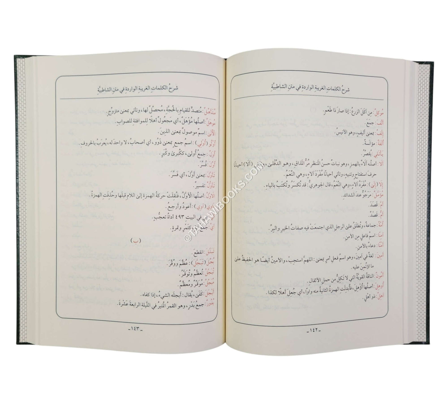 الشاطبية:منظومة حرز الأماني ووجه التهاني مع الشرح-أيمن سويد