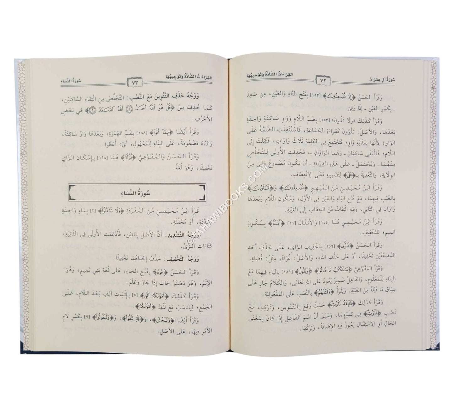 القراءات الشاذة وتوجيهها