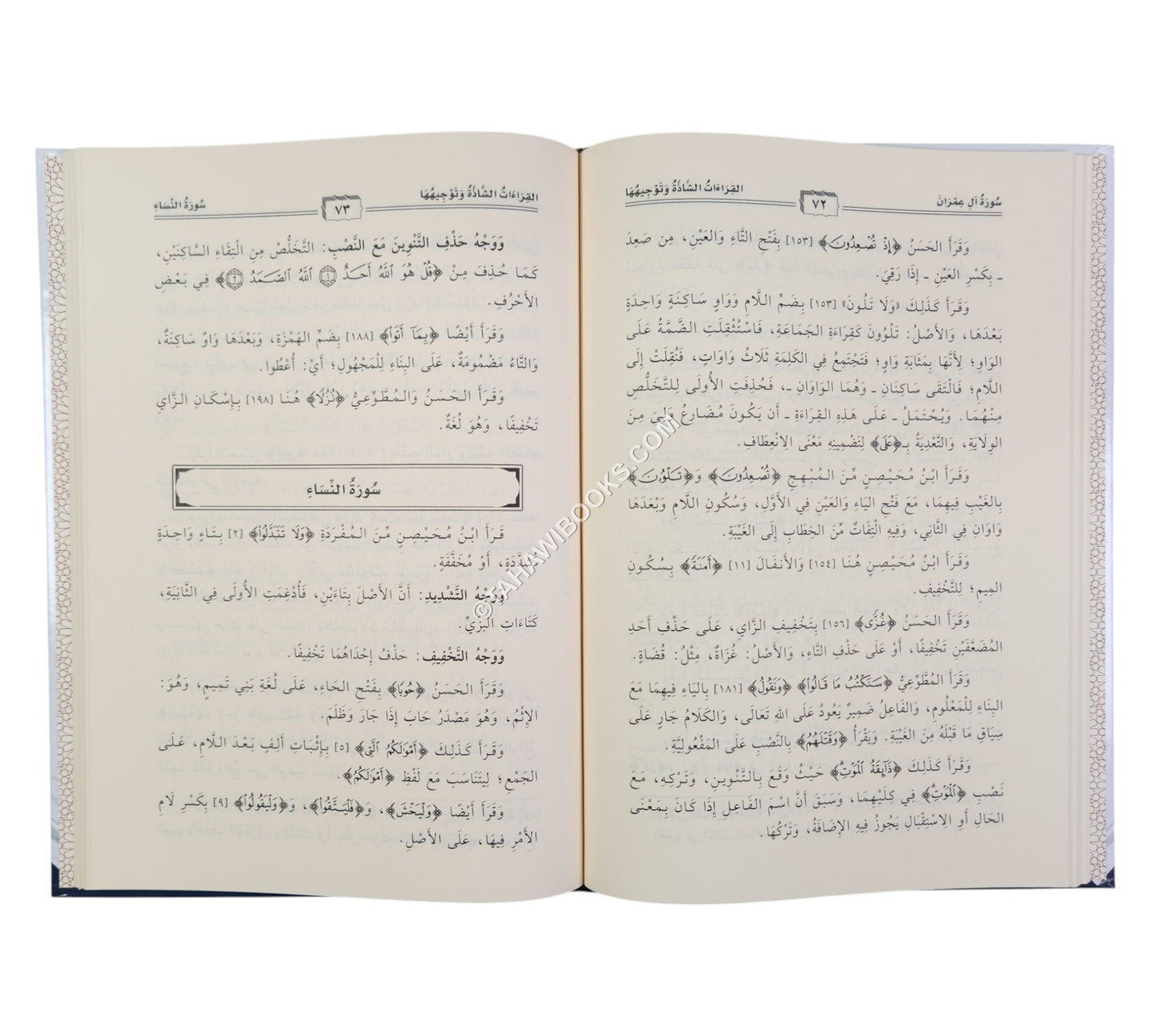 القراءات الشاذة وتوجيهها