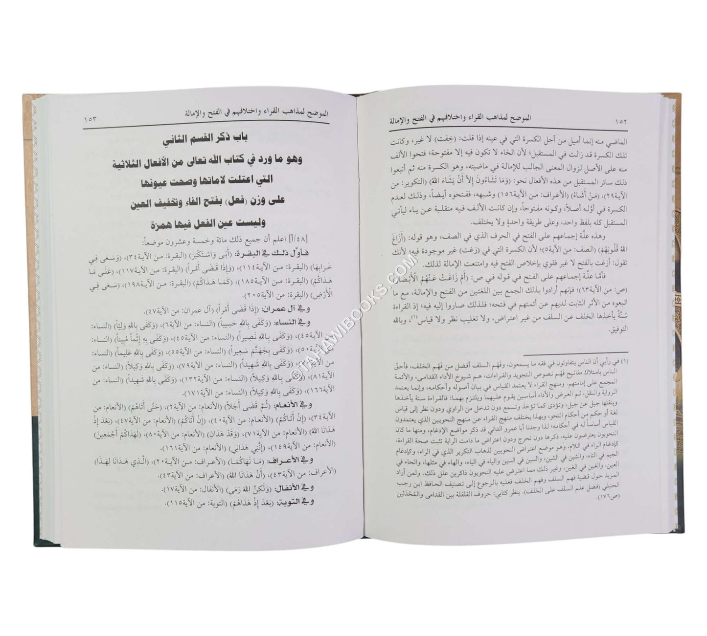 الموضح لمذاهب القراء واختلافهم في الفتح والإمالة
