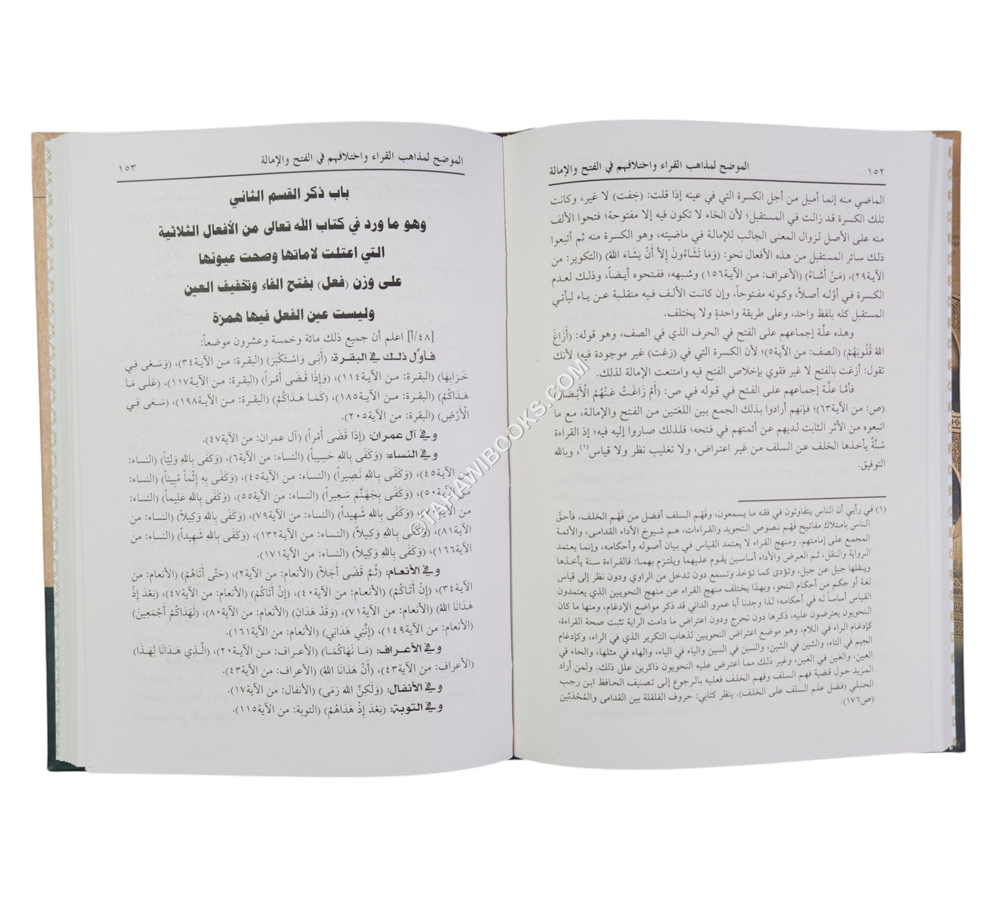 الموضح لمذاهب القراء واختلافهم في الفتح والإمالة