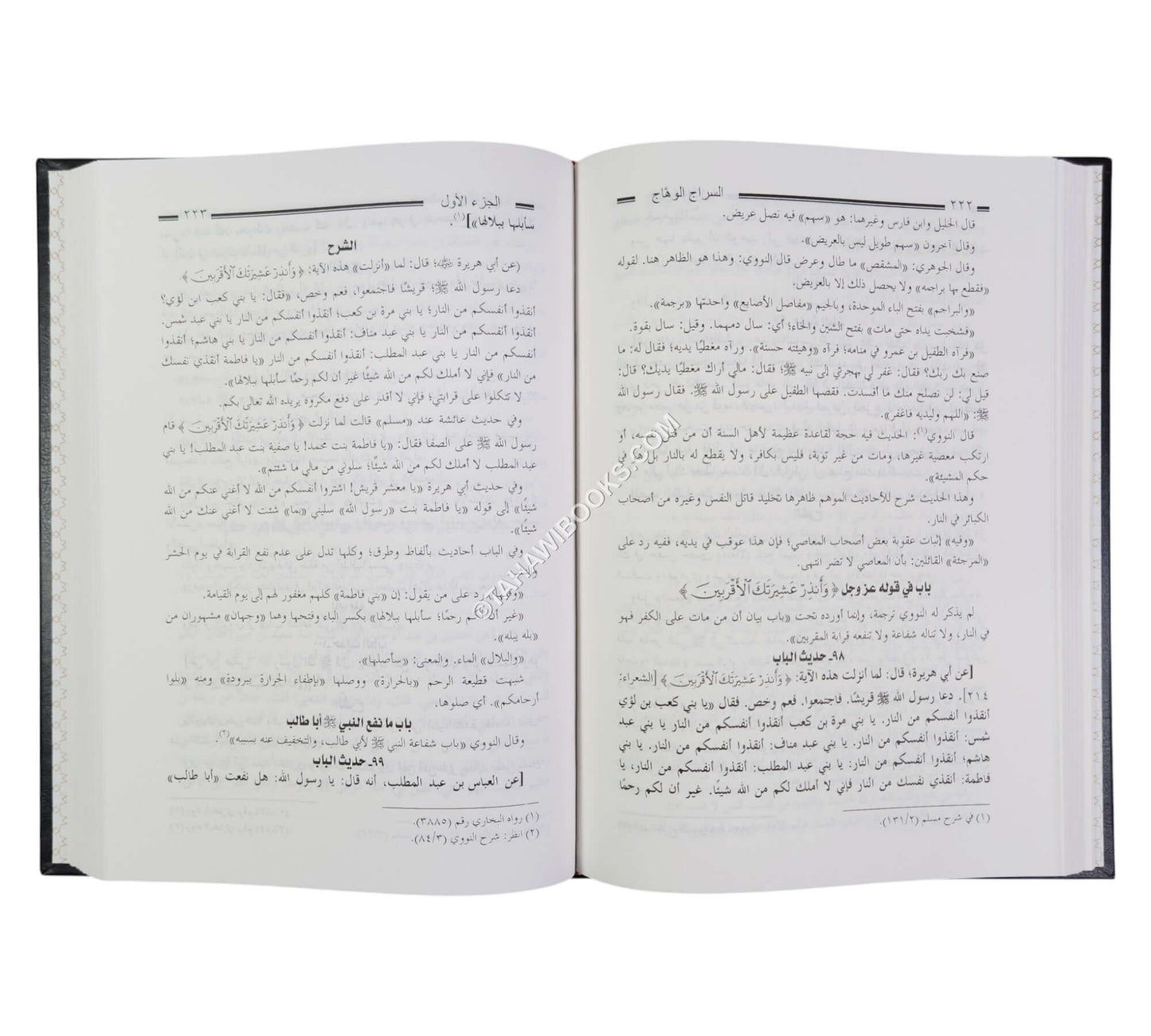 السراج الوهاج في كشف مطالب مسلم بن الحجاج شرح مختصر صحيح مسلم للحافظ المنذري