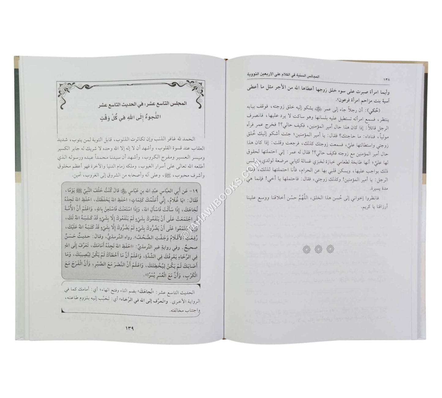 المجالس السنية في الكلام على الأربعين النووية