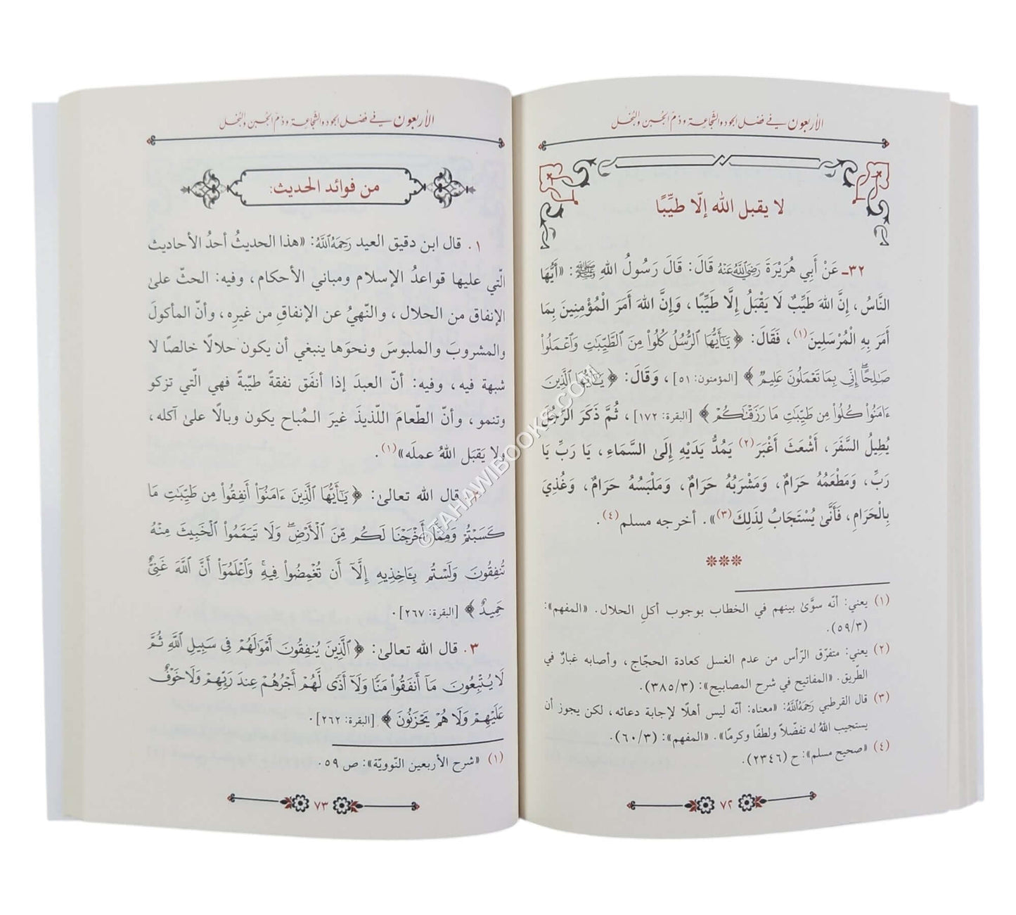 الأربعون في فضل الجود و الشجاعة و ذم الجبن و البخل