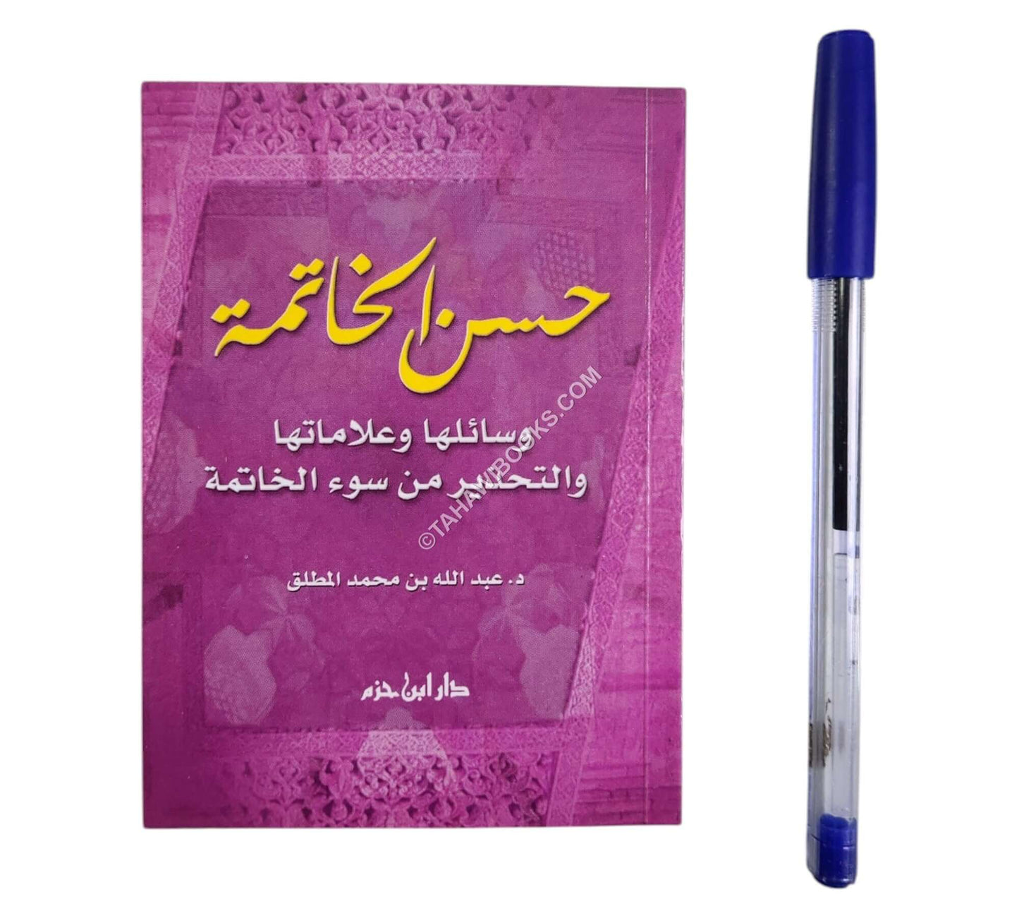 حسن الخاتمة ( 10 * 14 )