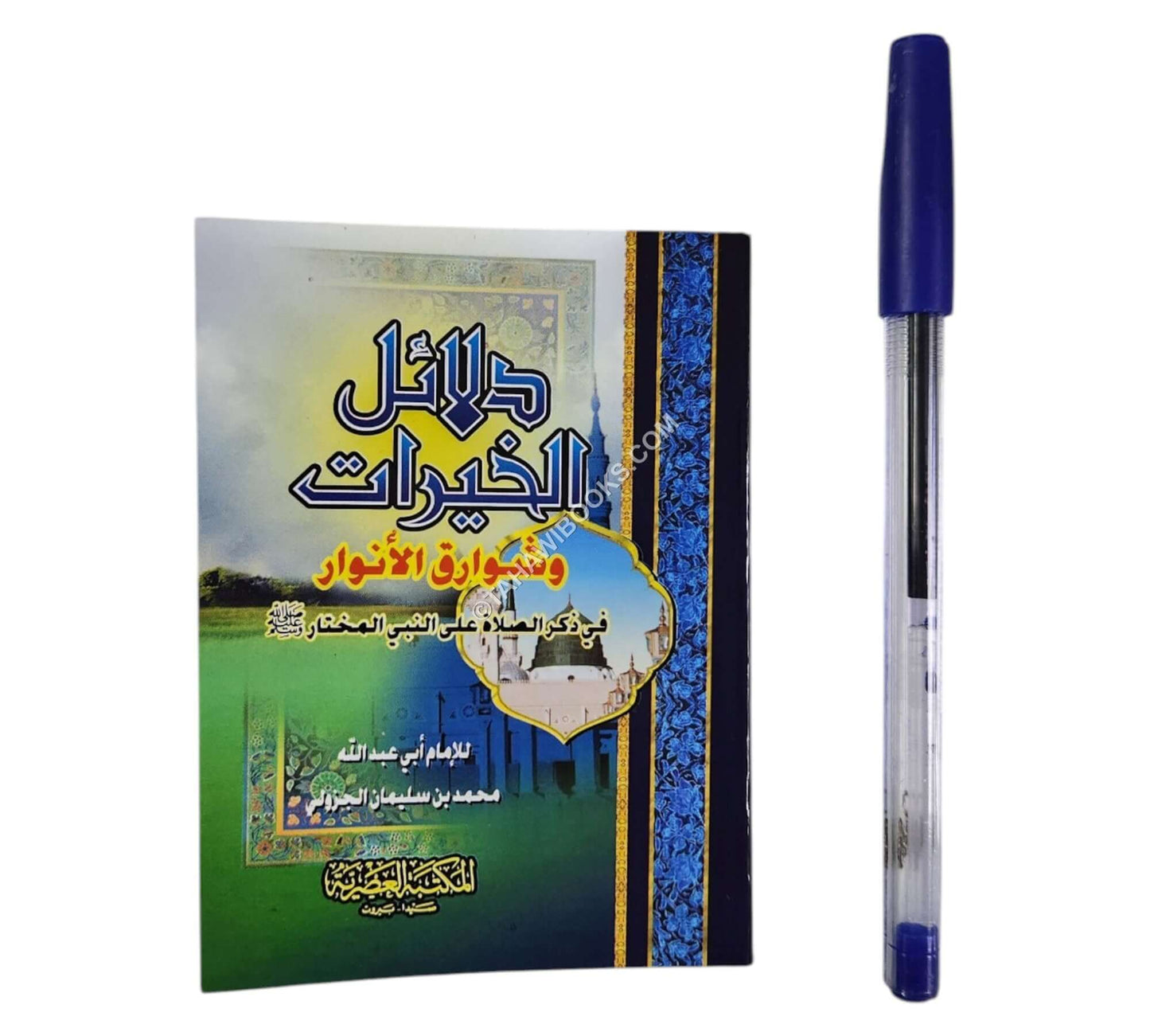 دلائل الخيرات-العصرية-جيب