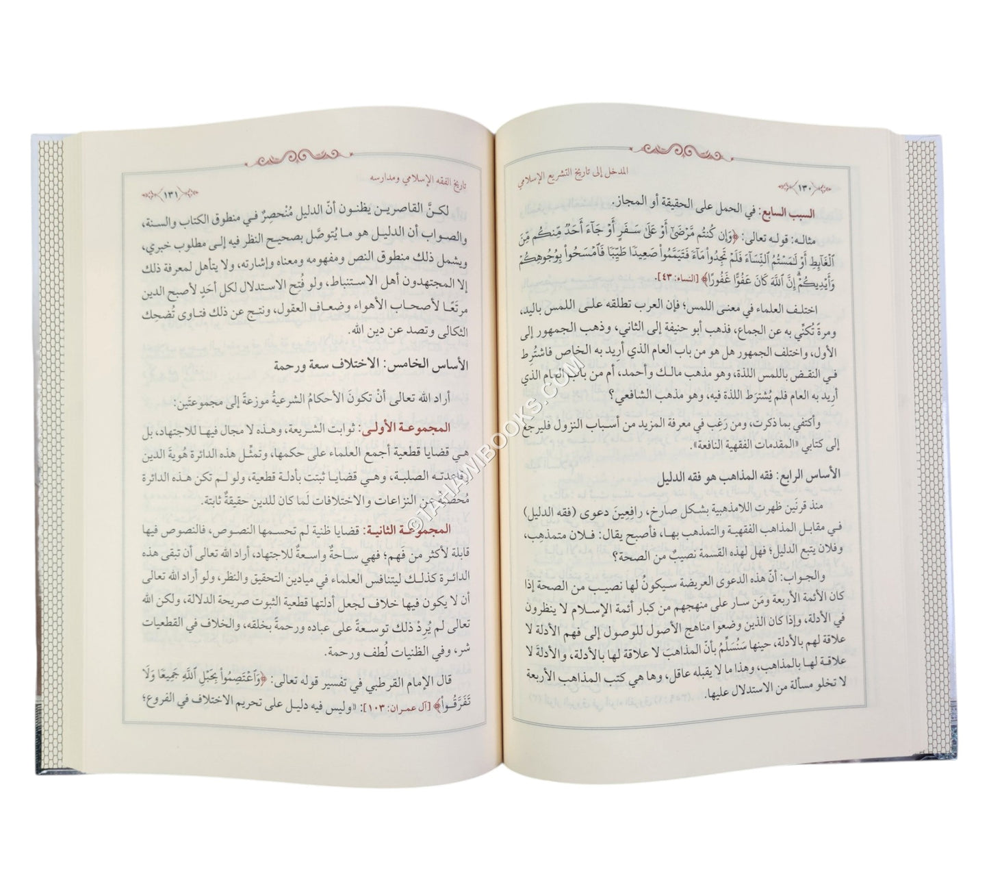 المدخل إلى تاريخ التشريع الإسلامي ومذاهبه الفقهية ط2
