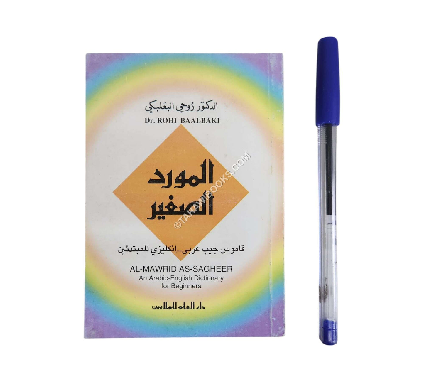 المورد الصغير: عربي - إنكليزي