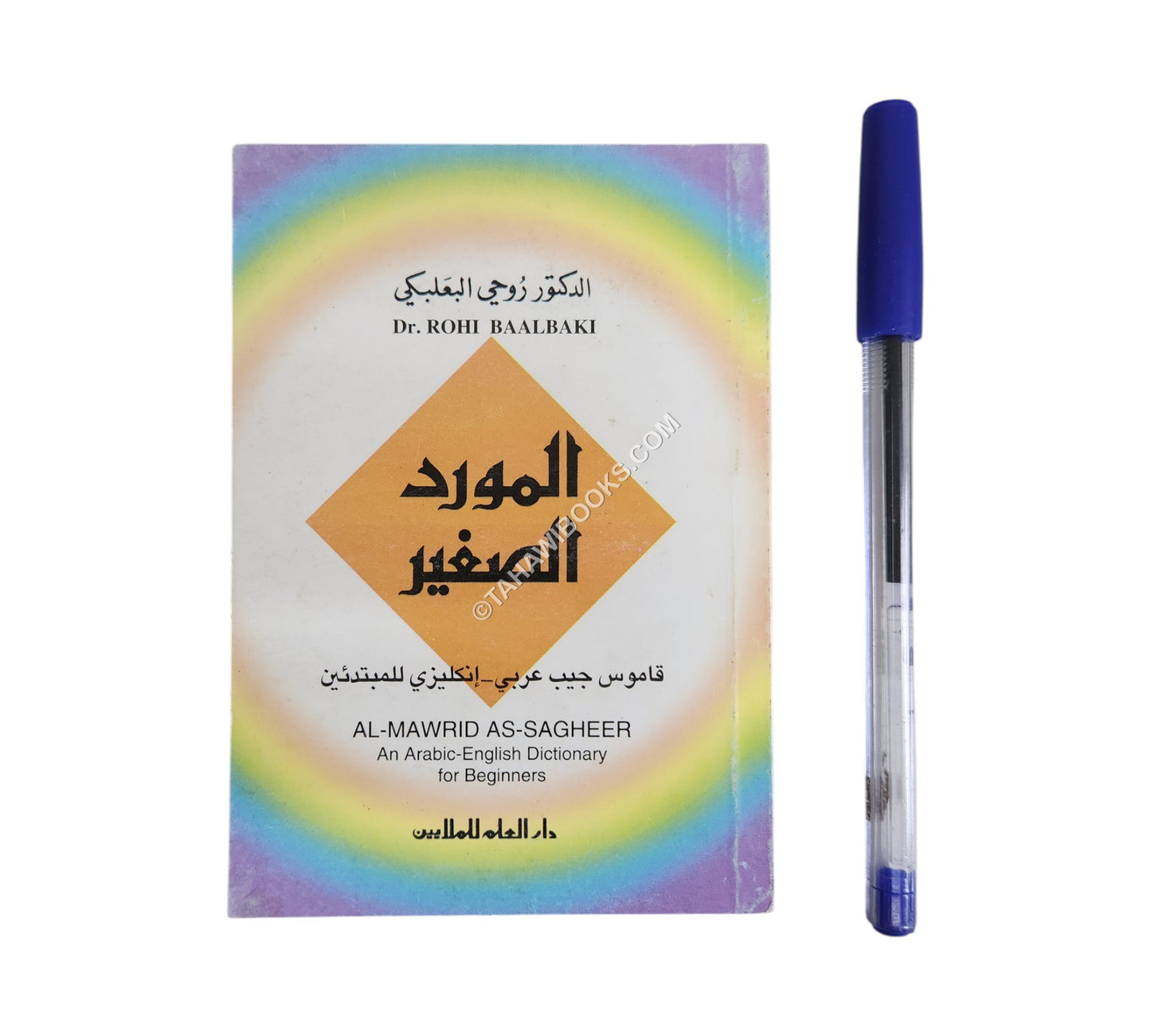 المورد الصغير: عربي - إنكليزي