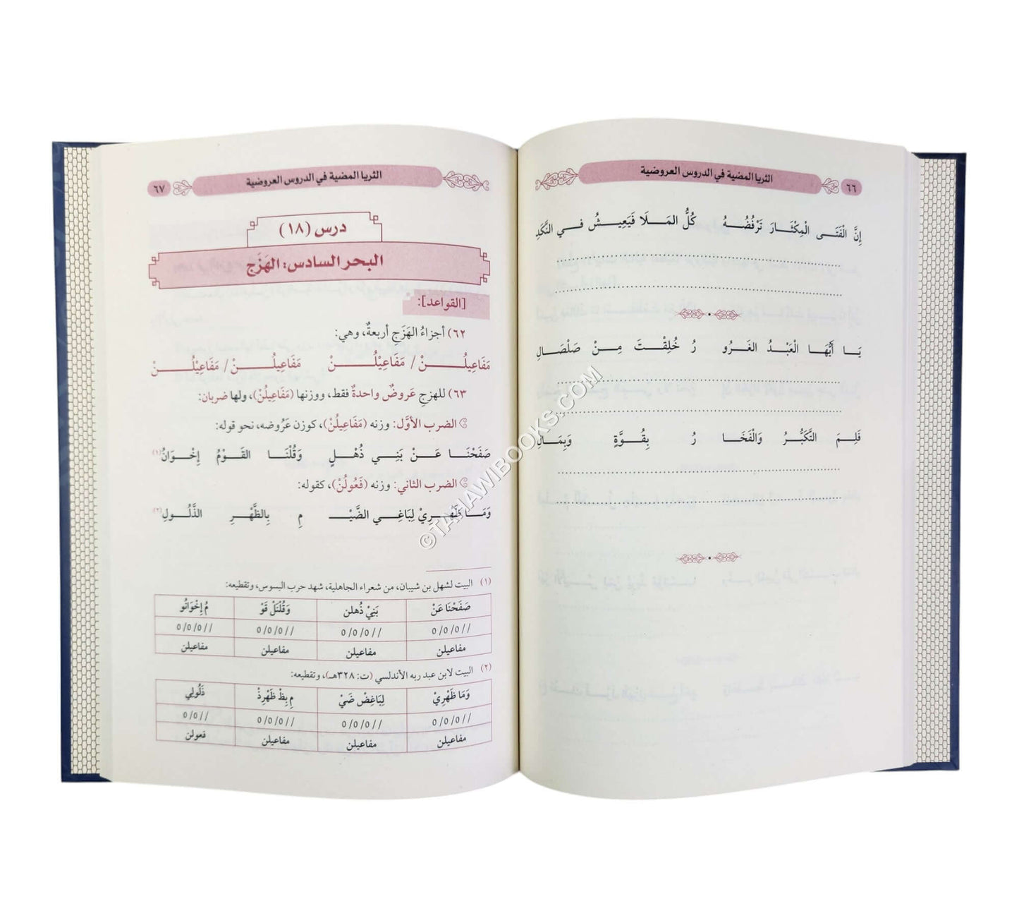 الثريا المضية في الدروس العروضية