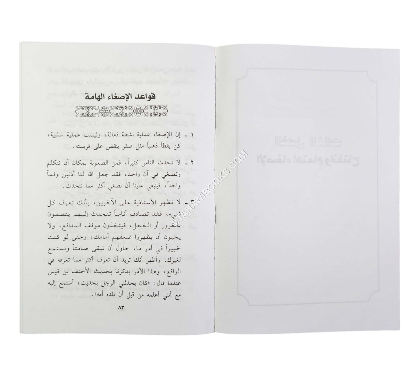الأسرار العجيبة للاستماع والإنصات