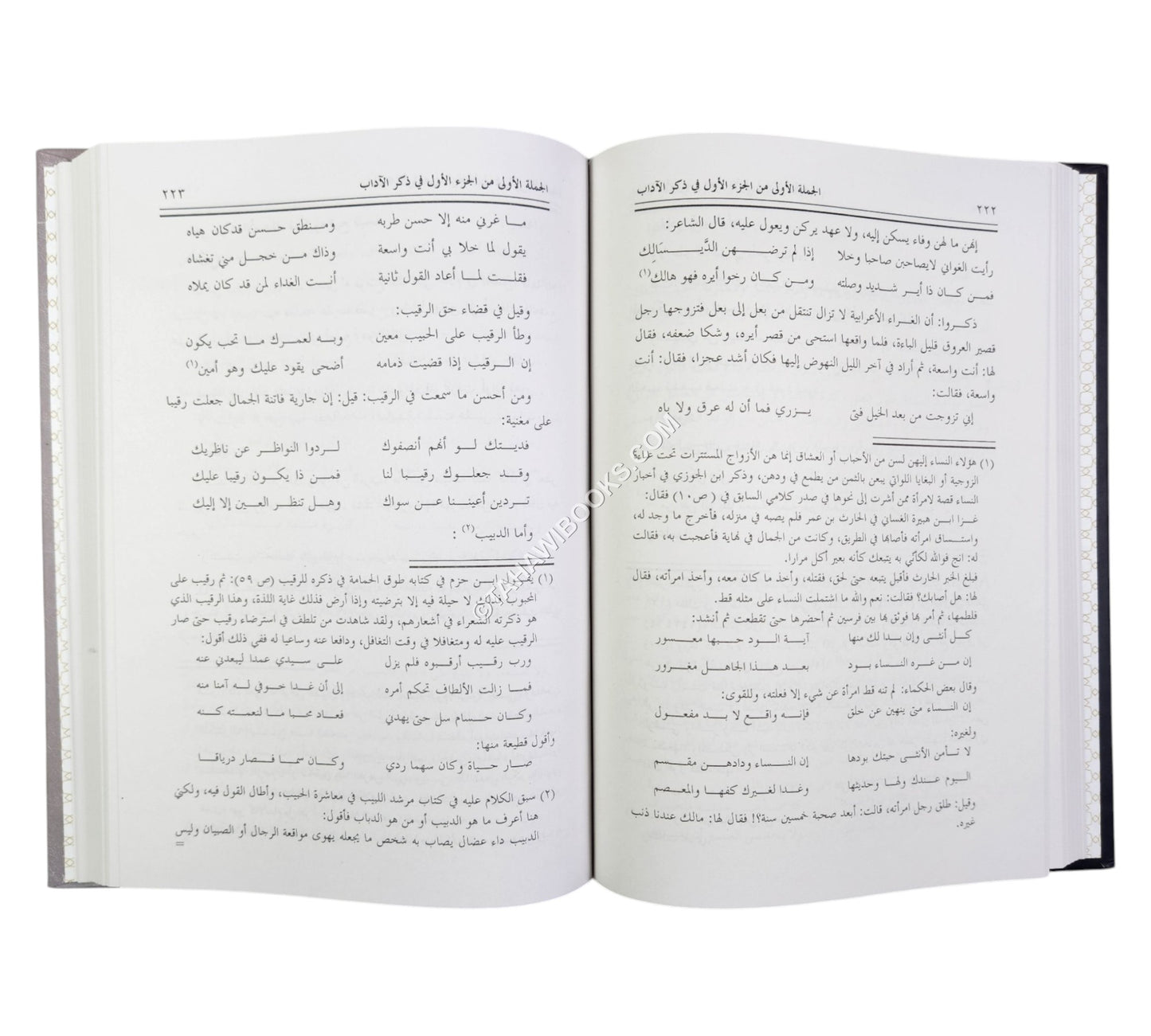 نزهة الأصحاب في معاشرة الأحباب (كتاب في المعاشرة الزوجية وآدابها ومتعلقاتها)