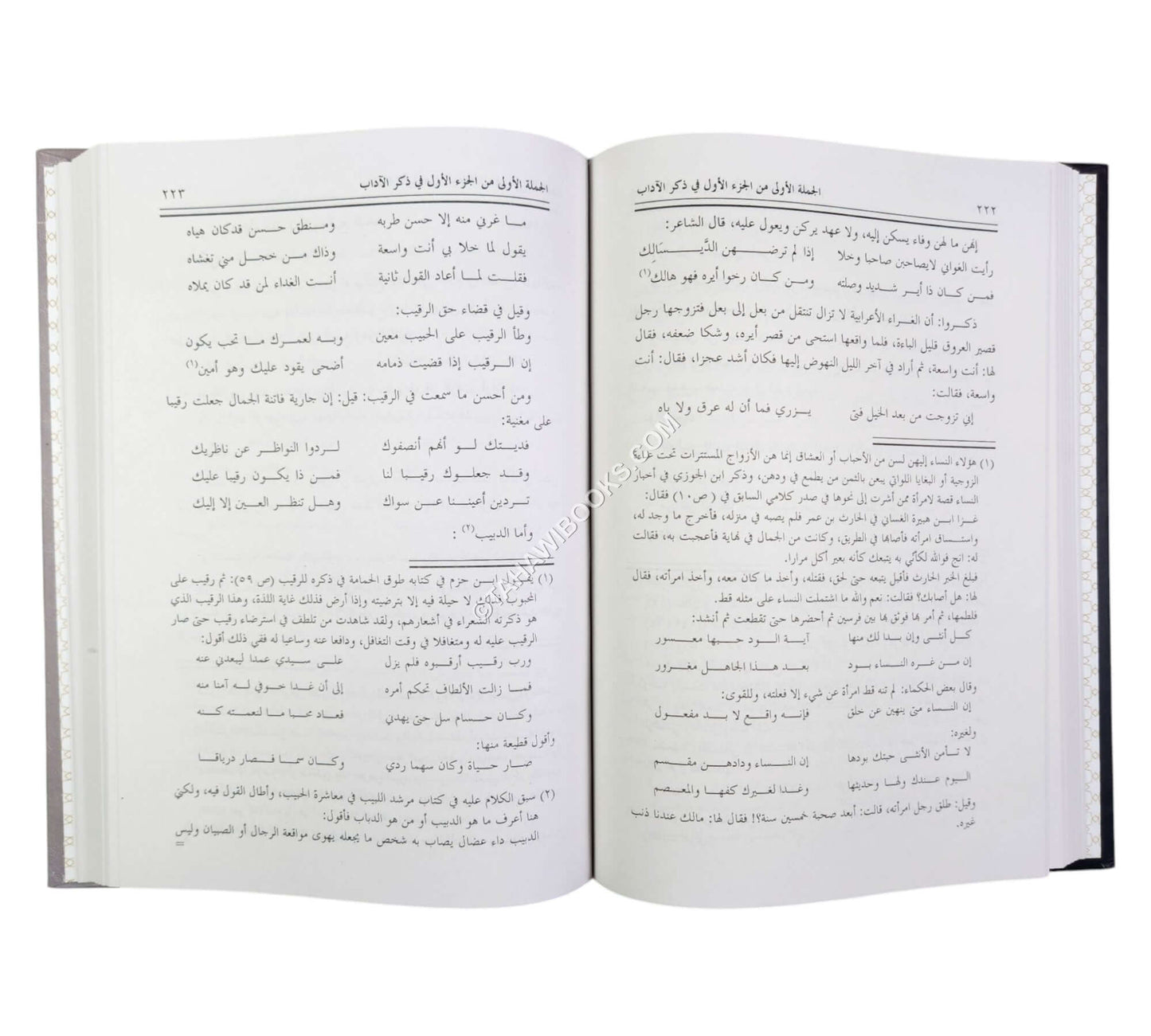 نزهة الأصحاب في معاشرة الأحباب (كتاب في المعاشرة الزوجية وآدابها ومتعلقاتها)