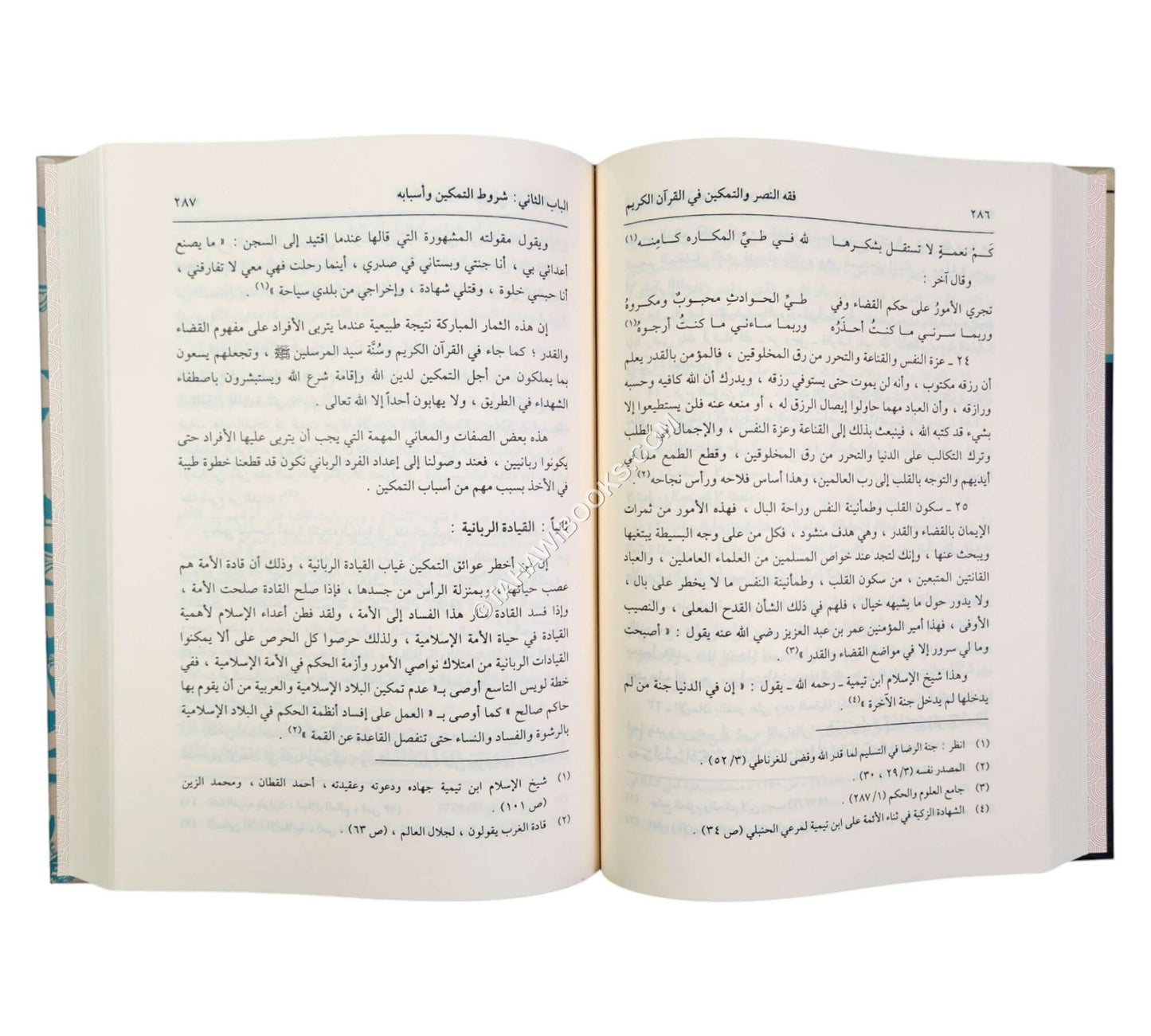 فقه النصر والتمكين في القرآن الكريم