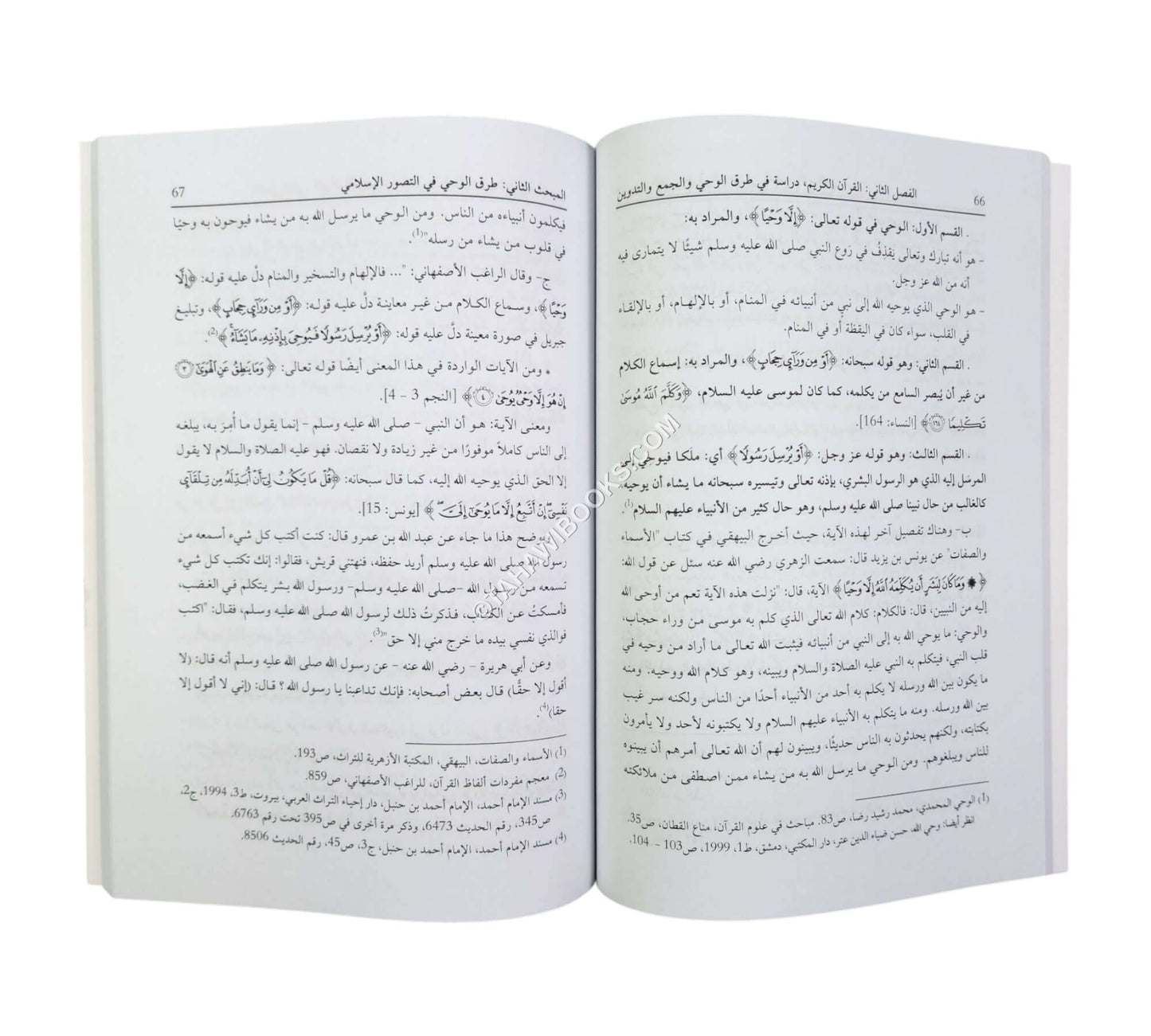 الإنجيل والقرآن الكريم (دراسة مقارنة في طرق الوحي والجمع والتدوين)
