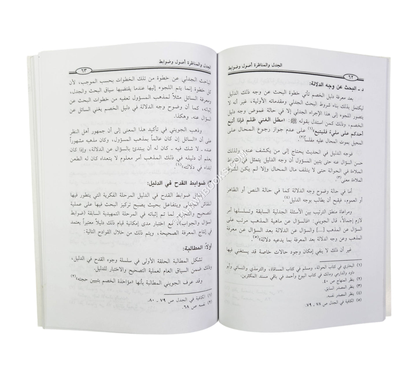 الجدل والمناظرة أصول وضوابط