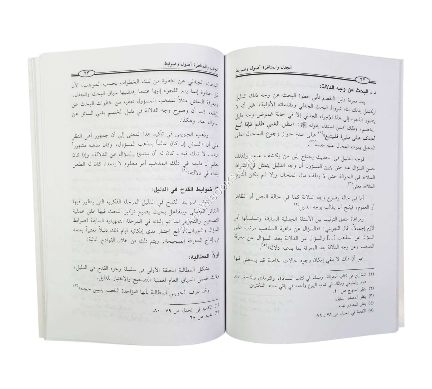 الجدل والمناظرة أصول وضوابط