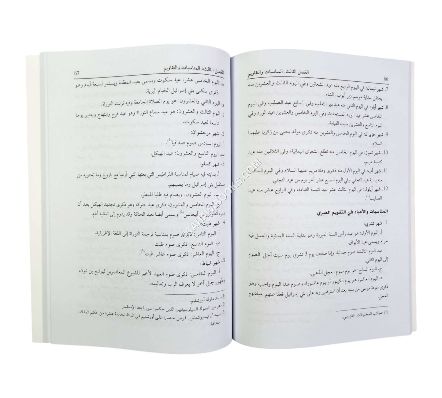 المدخل إلى دراسة التقاويم (دراسة تاريخية علمية للتقاويم وقواعدها)