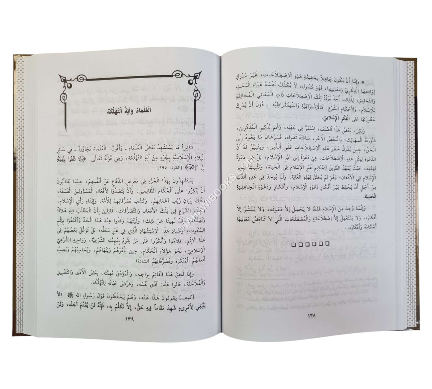 الإسلام بين العلماء والحكام
