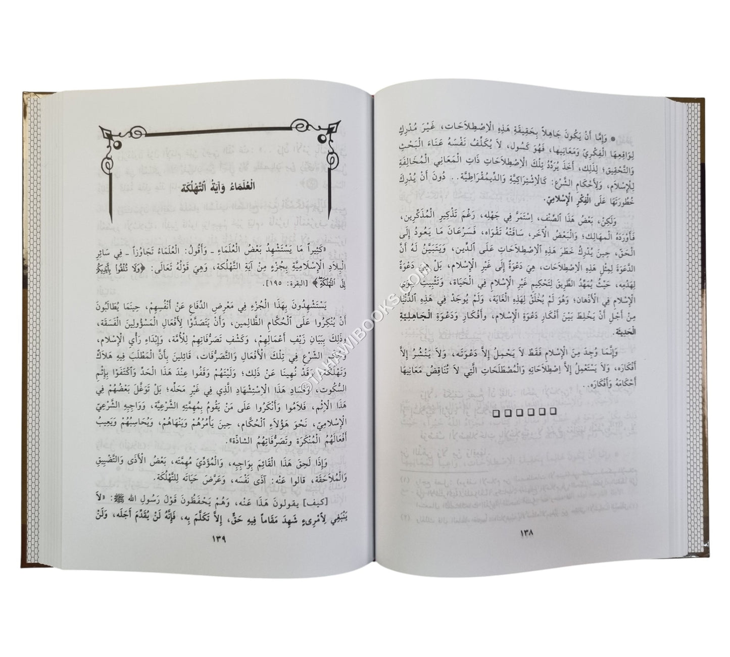 الإسلام بين العلماء والحكام