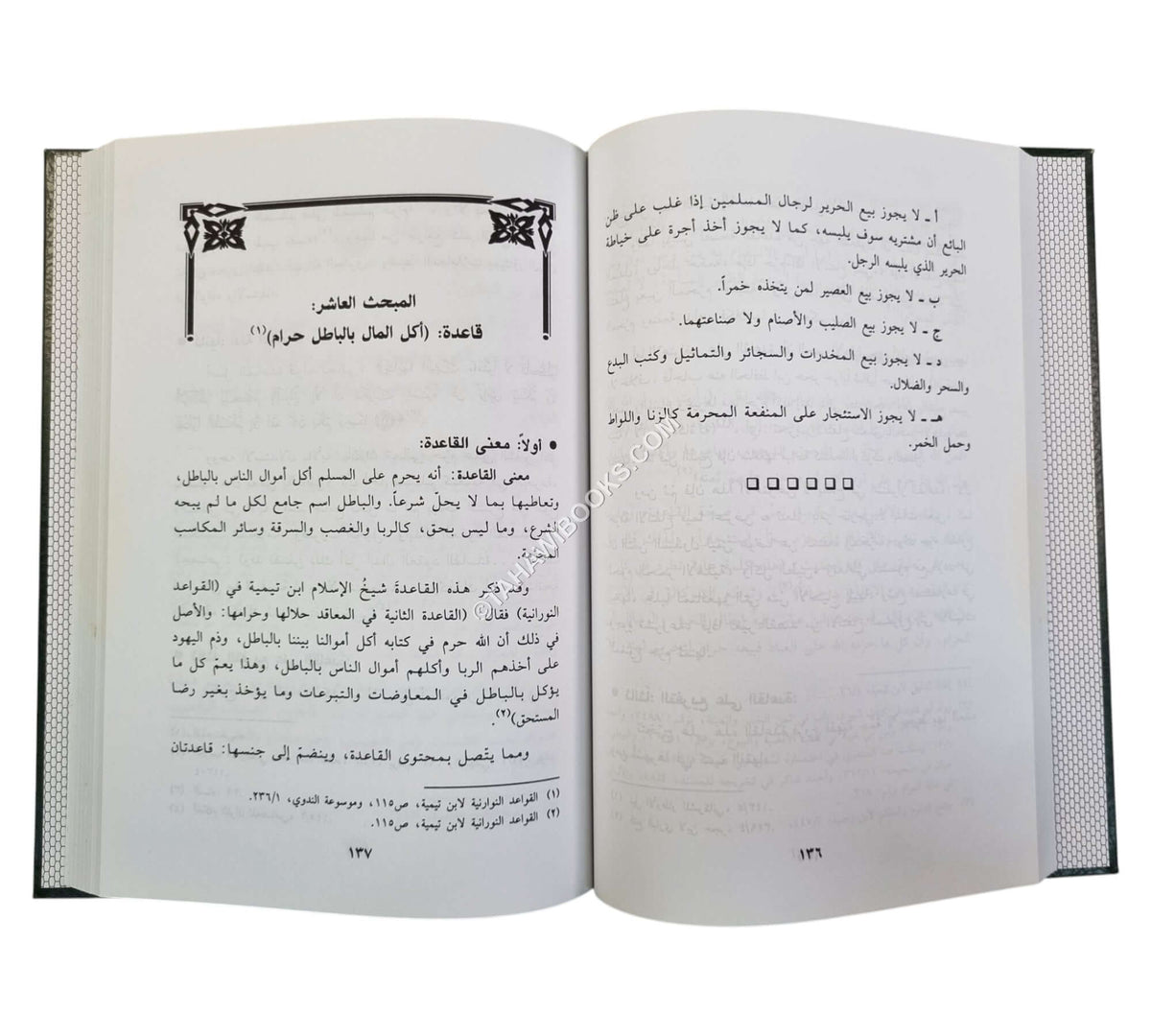 الحرام في الشريعة الإسلامية:فقهه، وضوابطه، وتطبيقاته المعاصرة