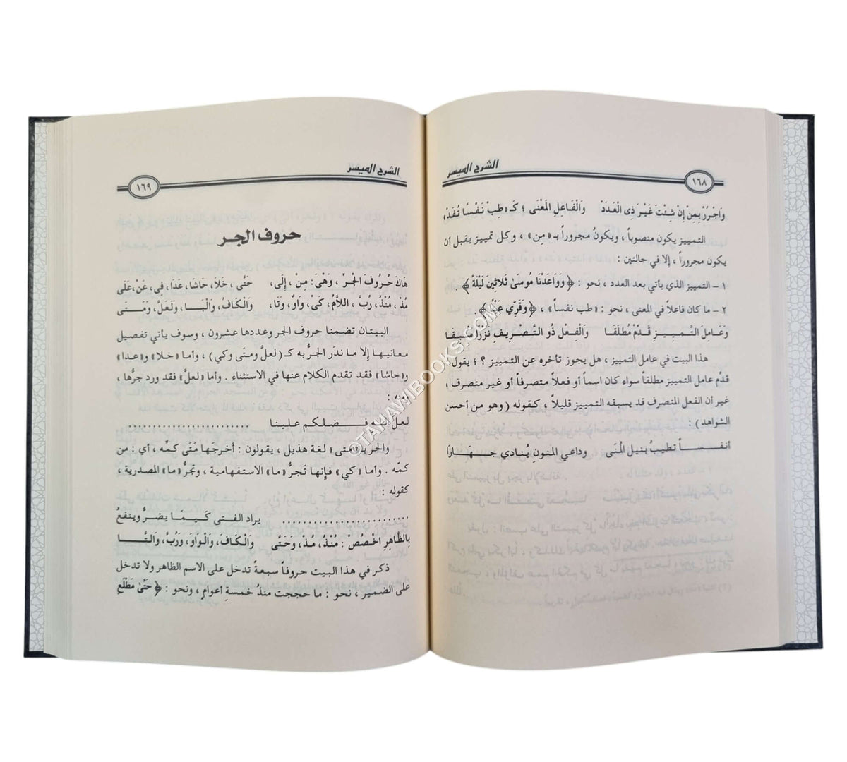 الشرح الميسر على ألفية ابن مالك