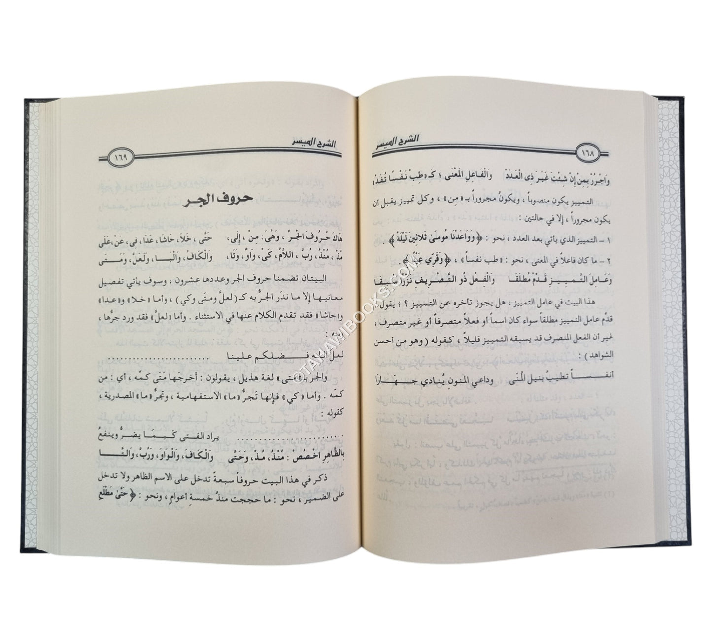 الشرح الميسر على ألفية ابن مالك