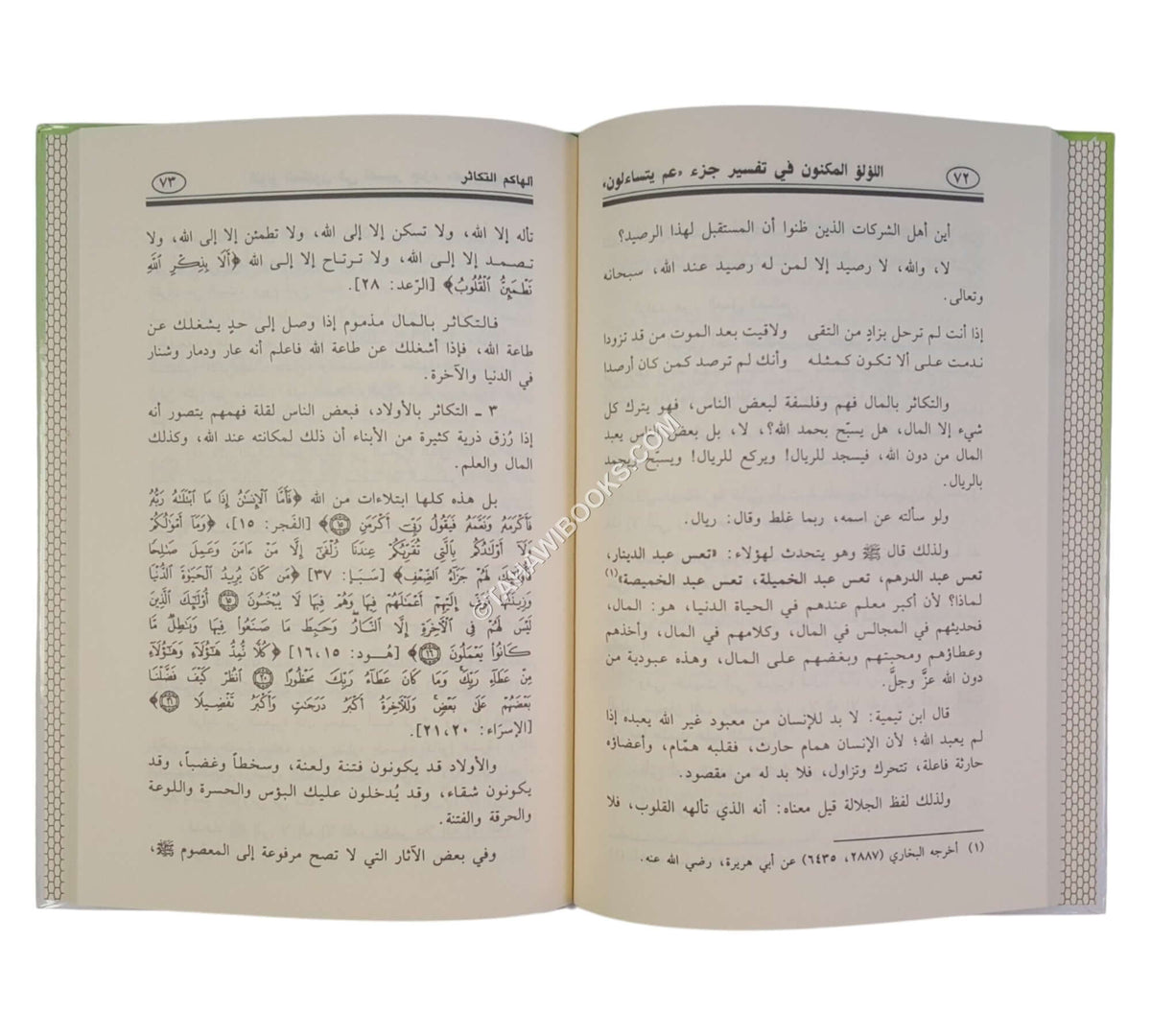 اللؤلؤ المكنون في تفسير جزء عم يتساءلون
