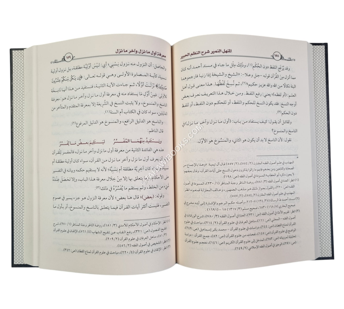 المنهل النمير شرح النظم الحبير في علوم القرآن وأصول التفسير