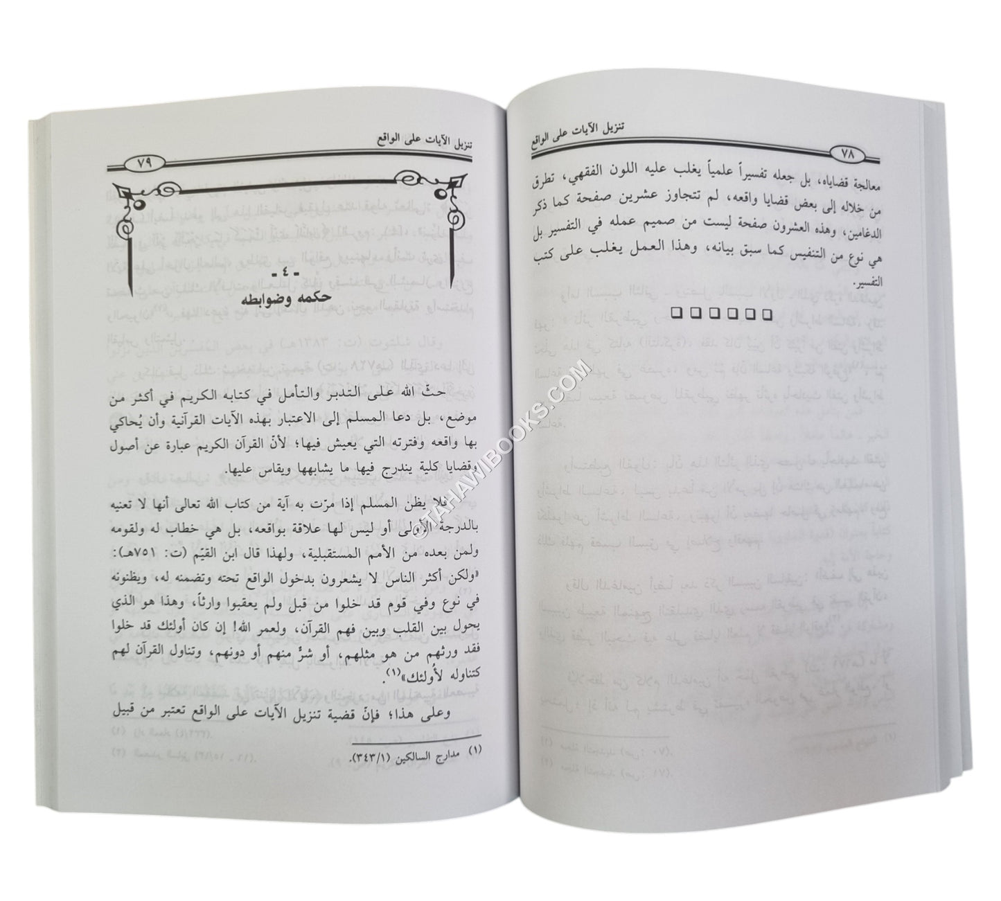 تنزيل الآيات على الواقع: نظرة تأصيلية