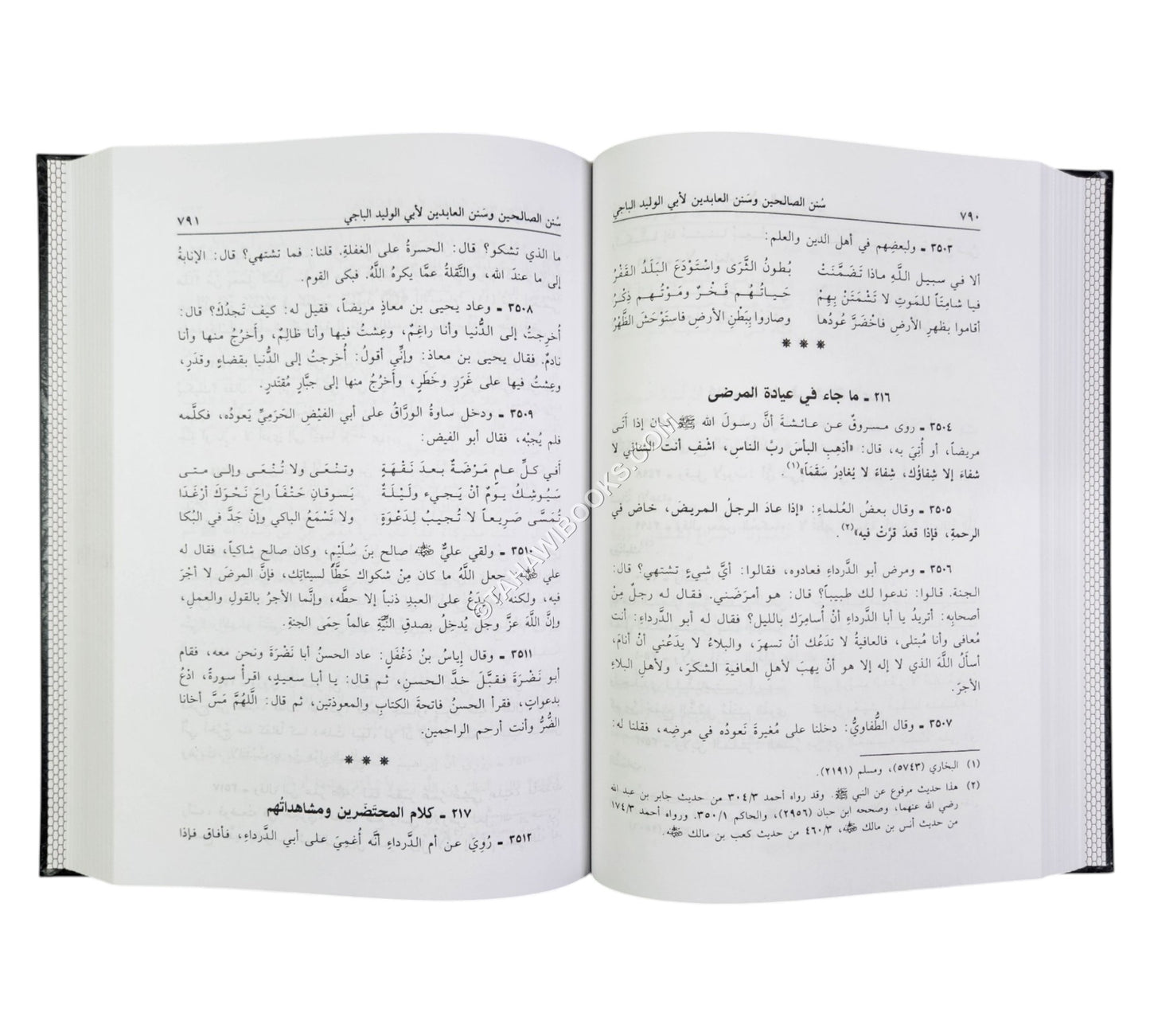 سنن الصالحين وسنن العابدين